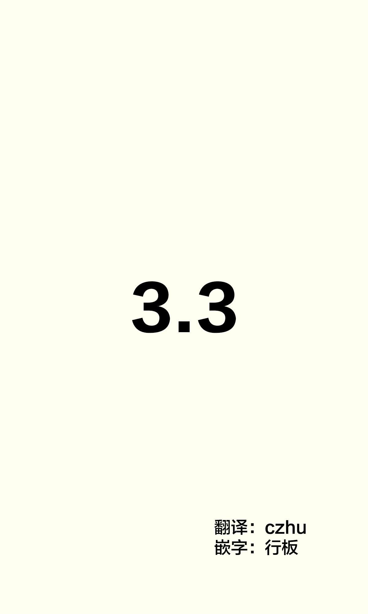 第3.3话