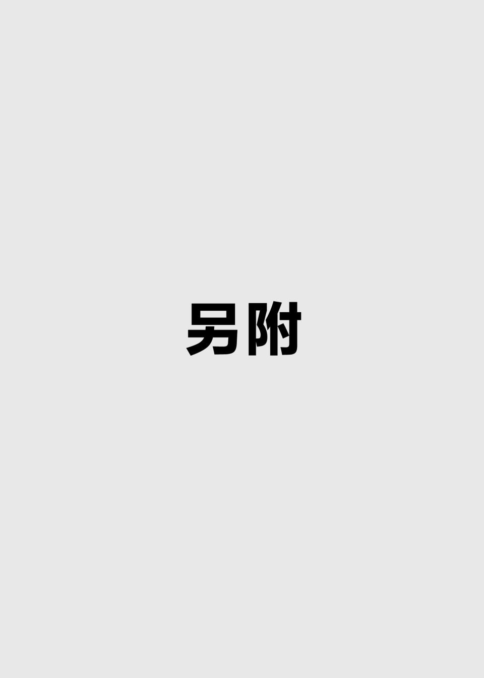 番外01
