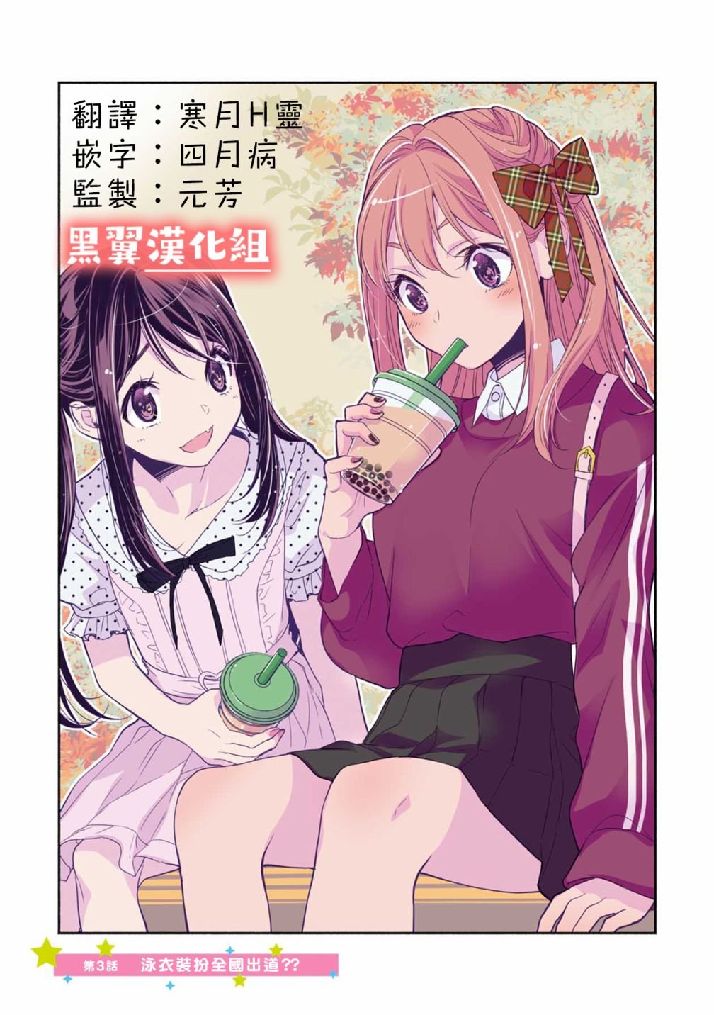 第3话 泳衣装扮全国出道？？