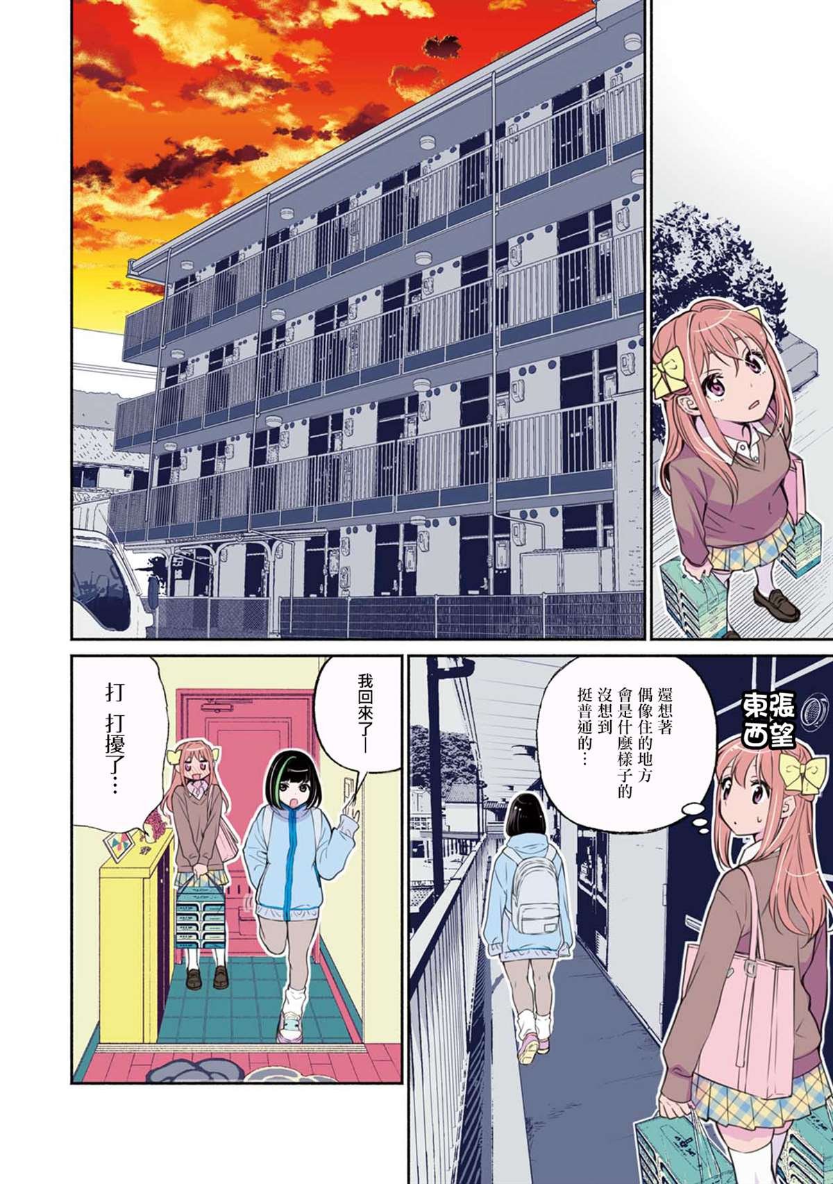 第4话 与偶像同居中！？