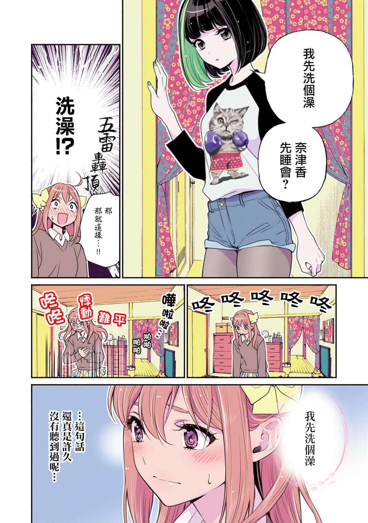 第4话 与偶像同居中！？