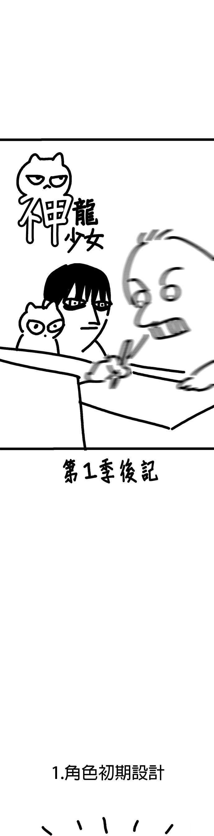第1季后记