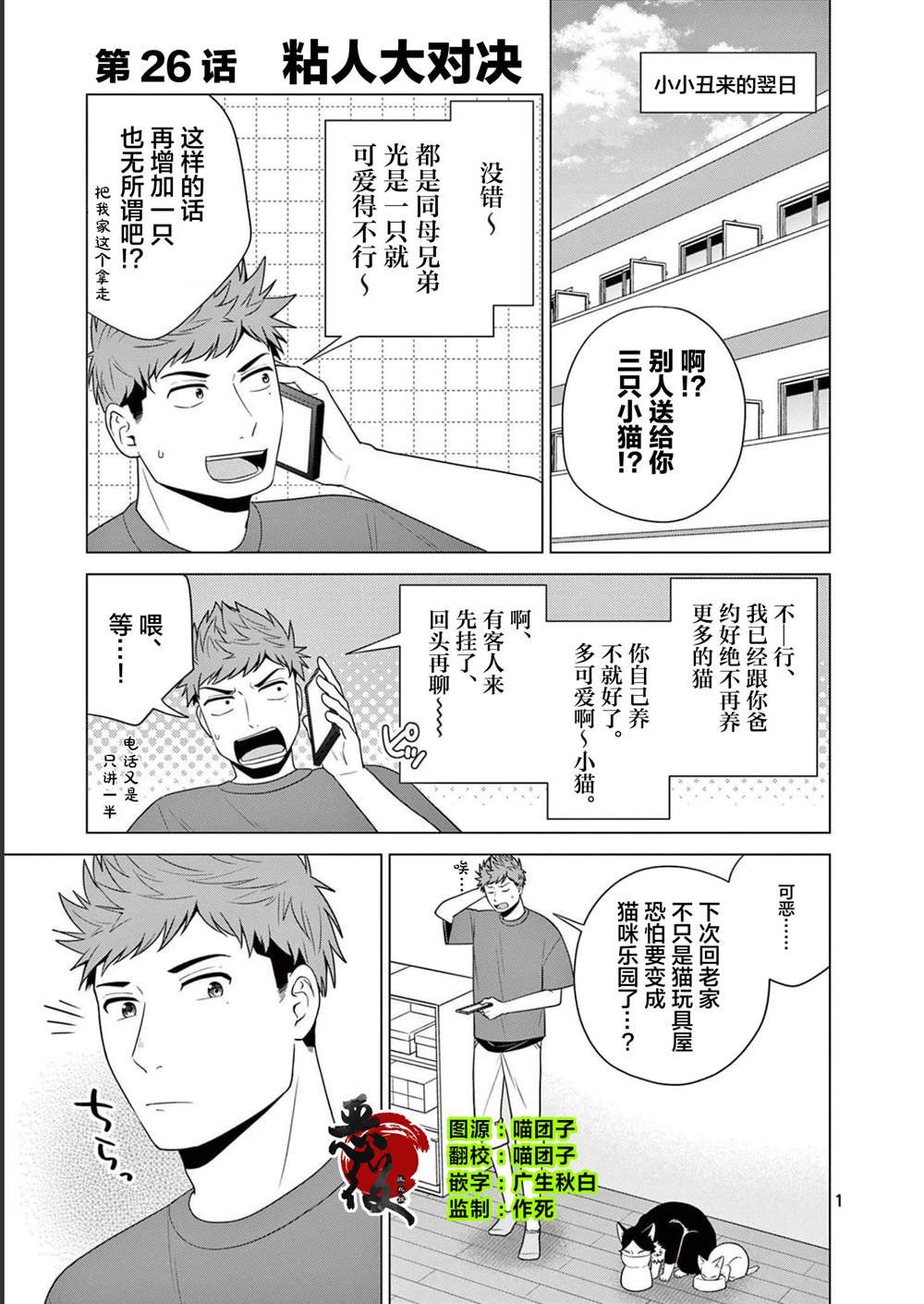 第26话 粘人大对决