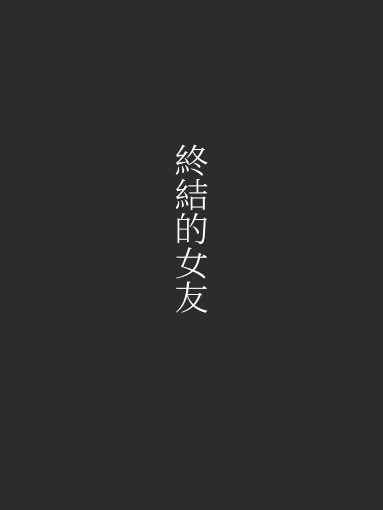 终结的女友 预告篇