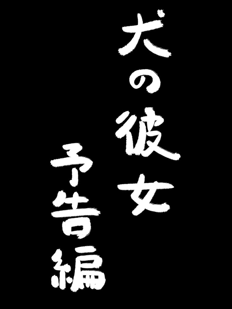 狗女友 预告篇
