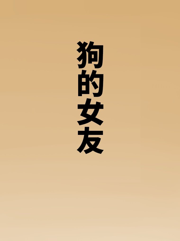 狗女友 预告篇