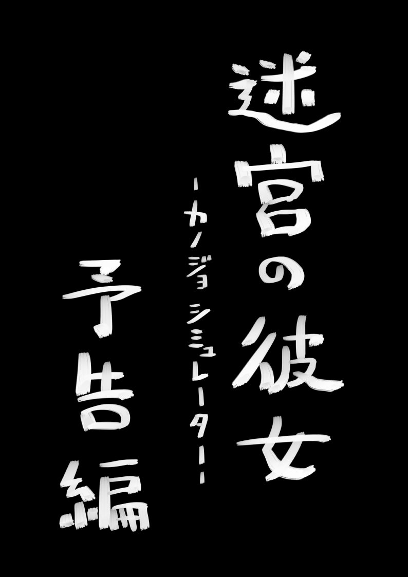 迷宫的女友 预告篇