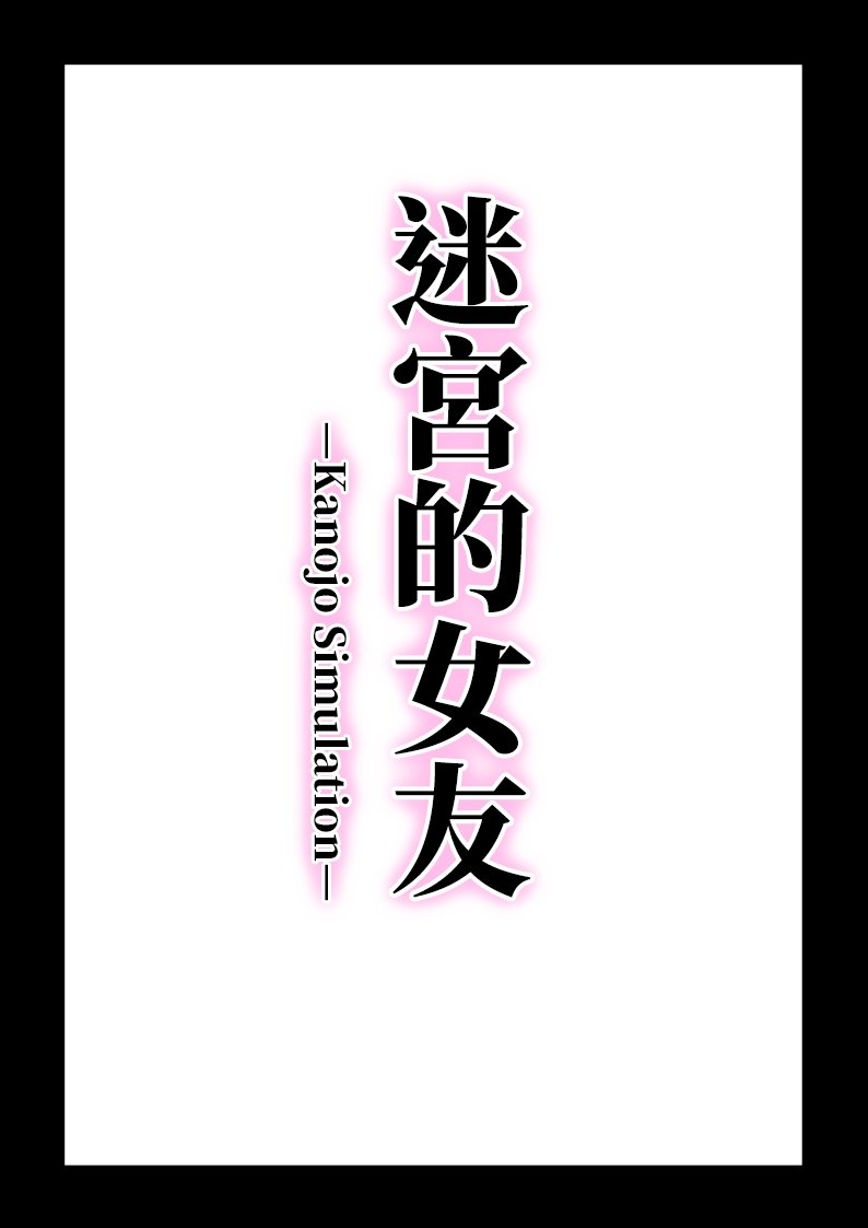 迷宫的女友 预告篇