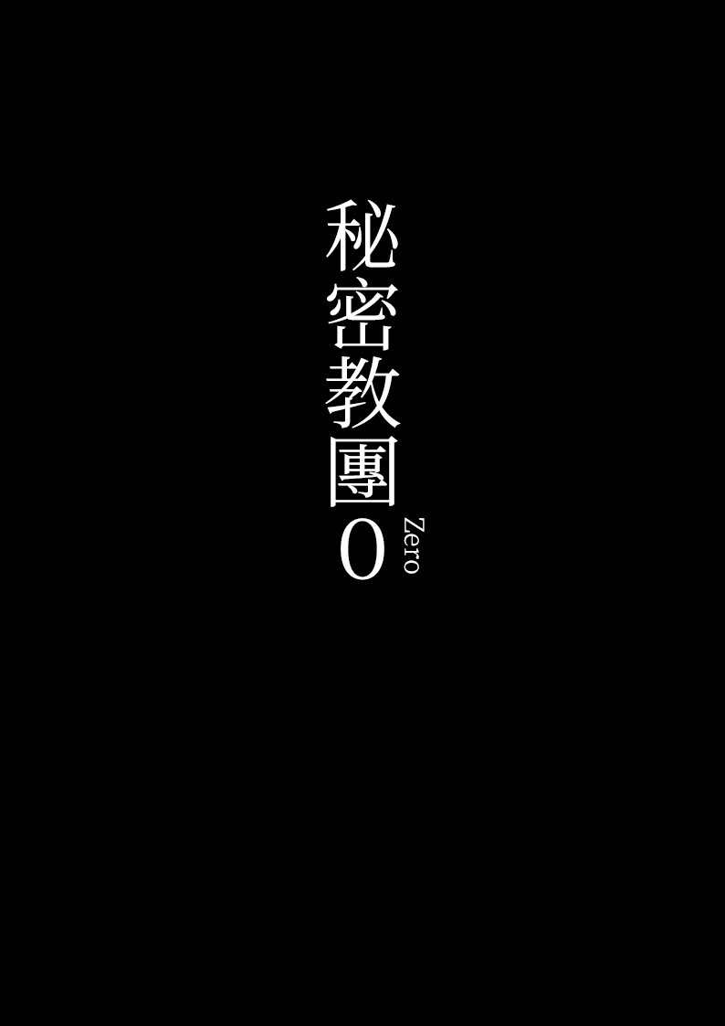 秘密教团Zero 预告篇