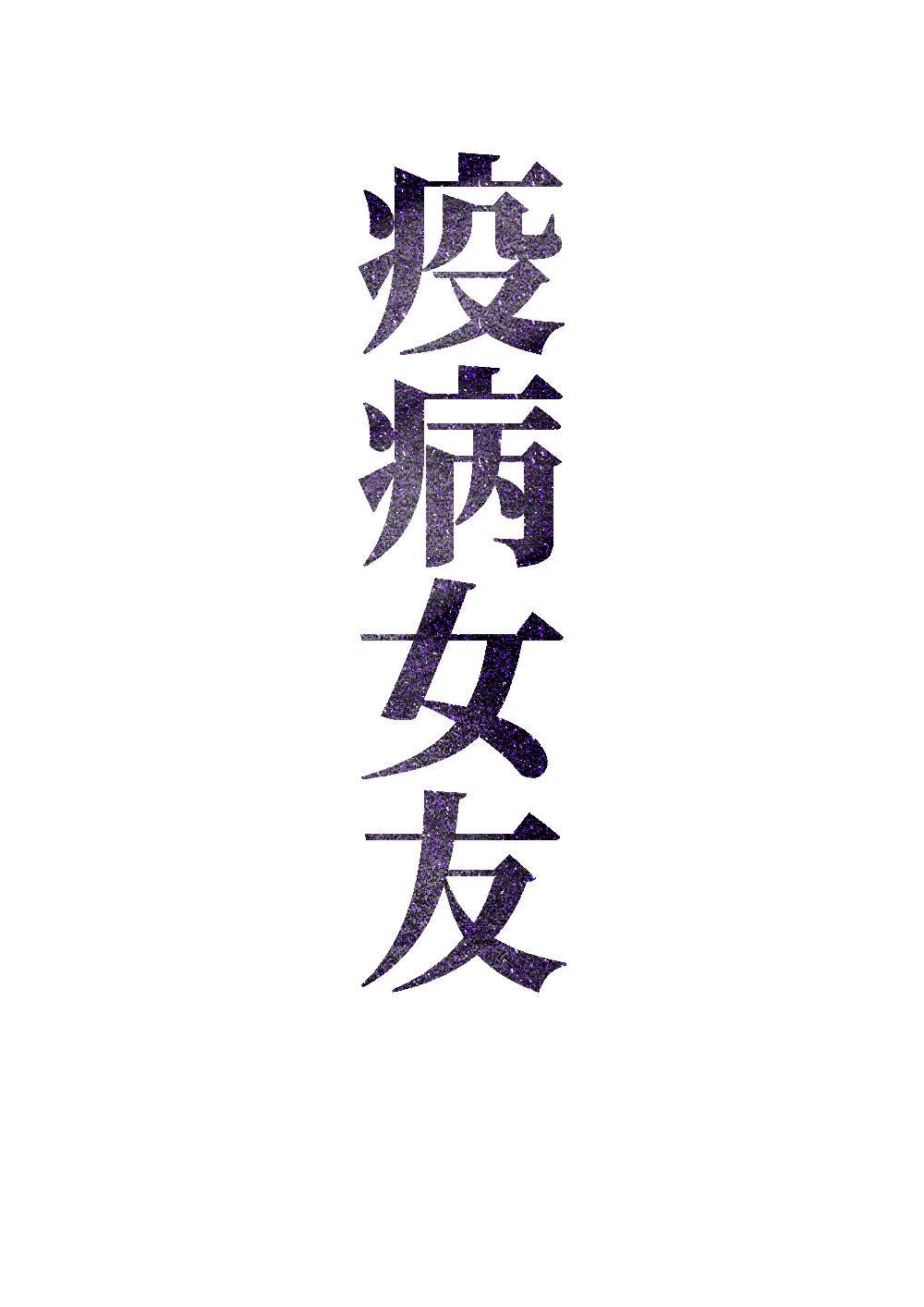 疫病女友 预告篇