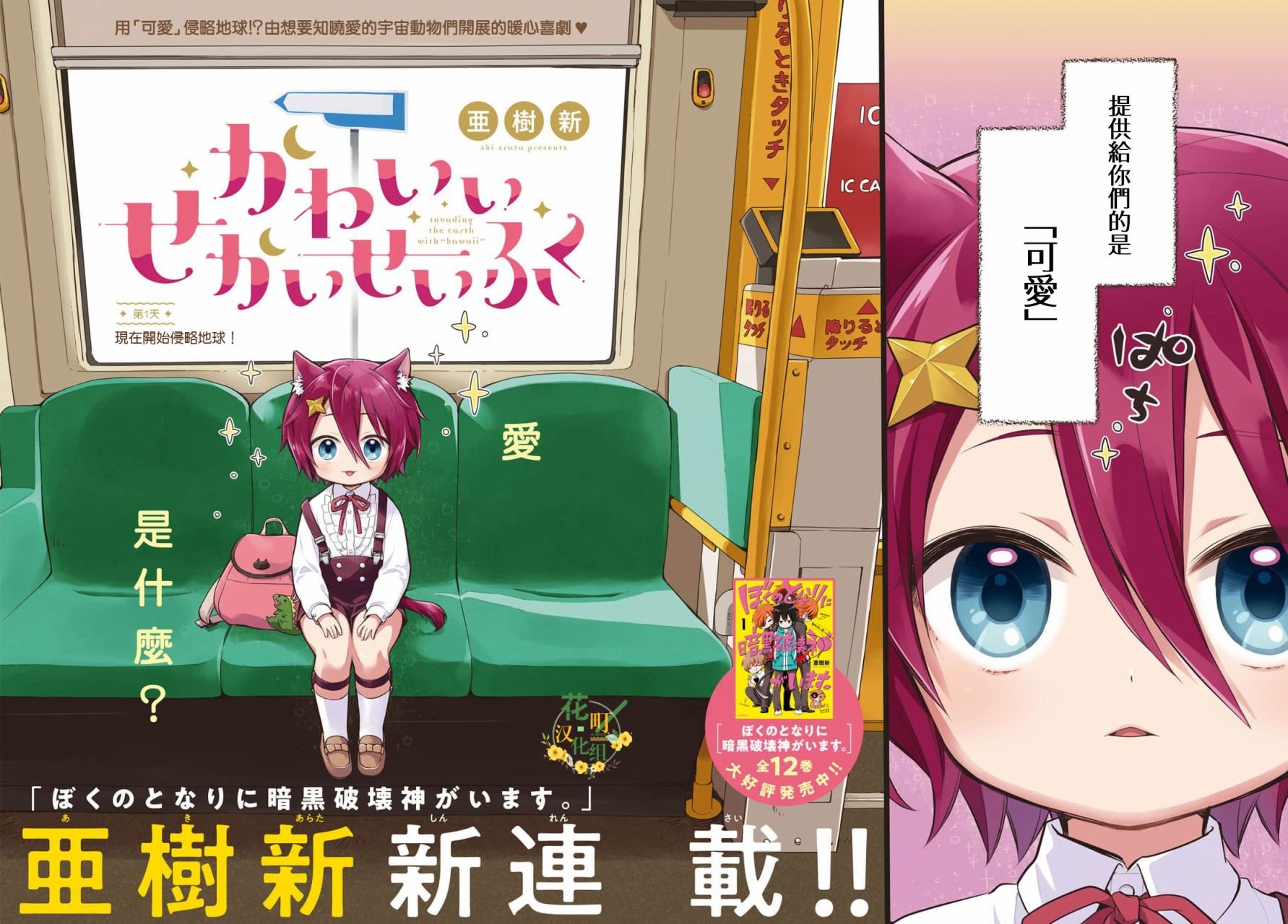 第1话 现在开始侵略地球！