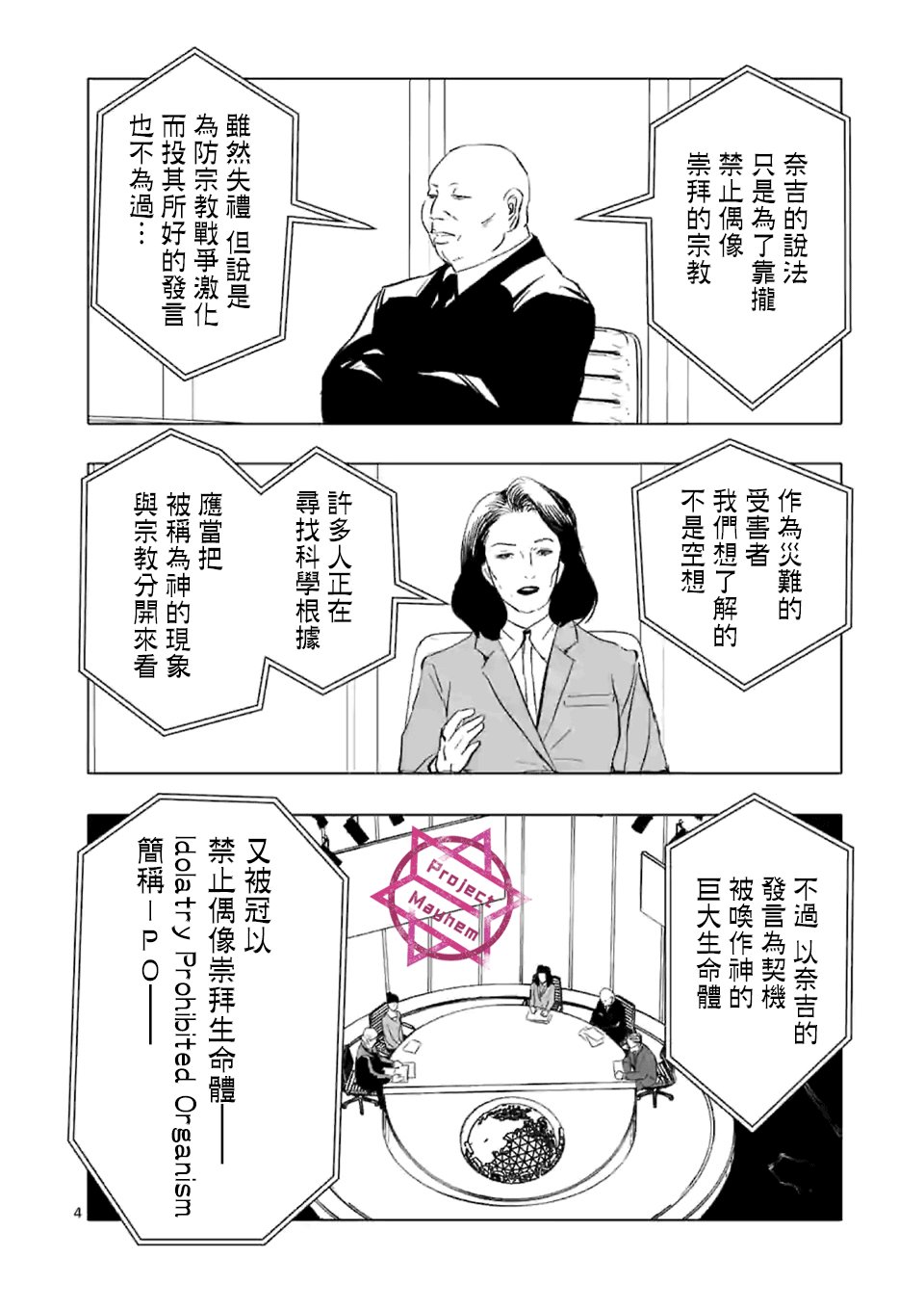 第4话 禁止偶像崇拜生命体
