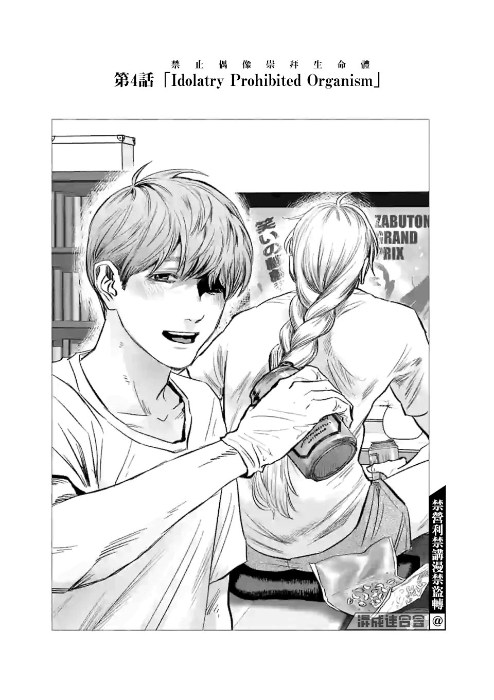 第4话 禁止偶像崇拜生命体