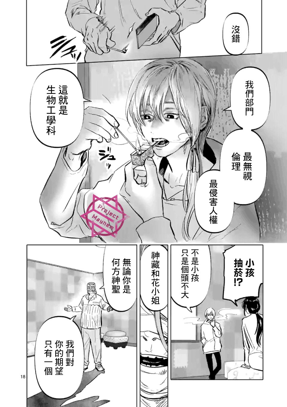 第4话 禁止偶像崇拜生命体