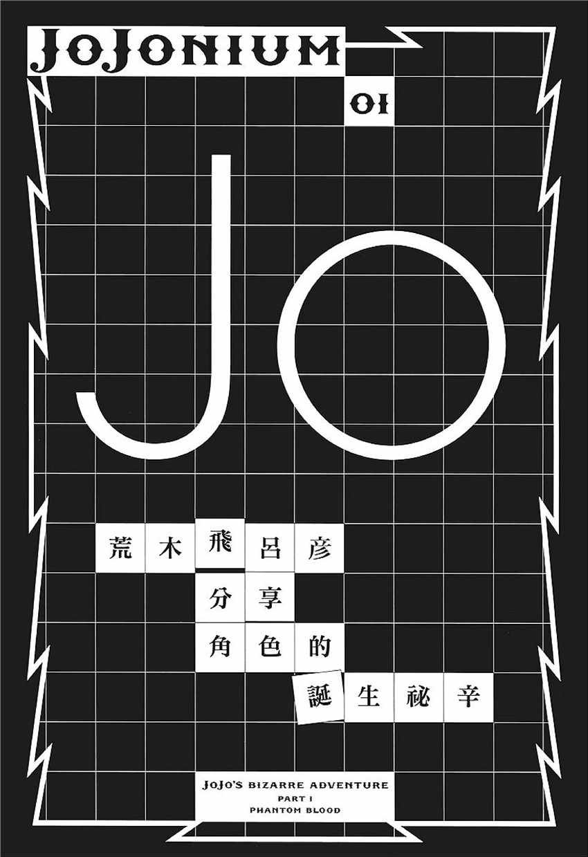 奇妙冒险第08部 角色创作密话