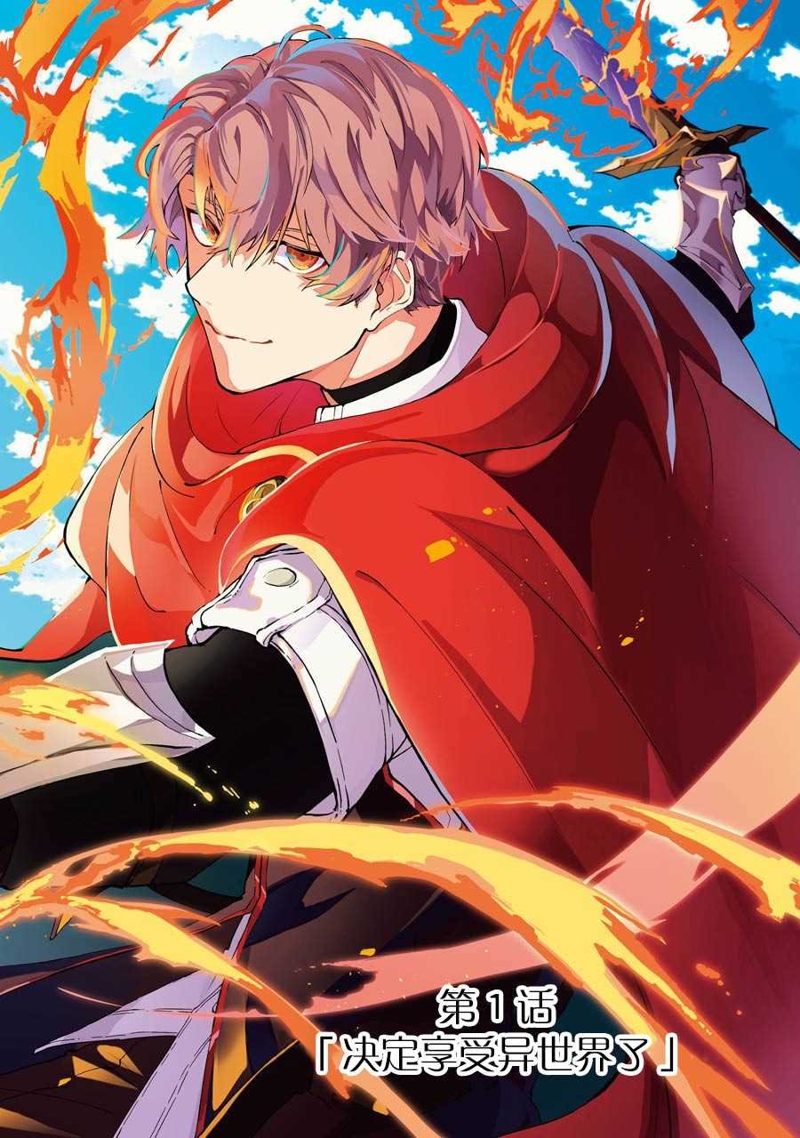 第1话 决定享受异世界了