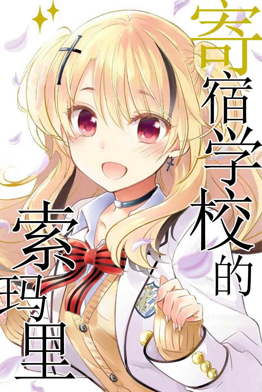 寄宿学校的索玛里