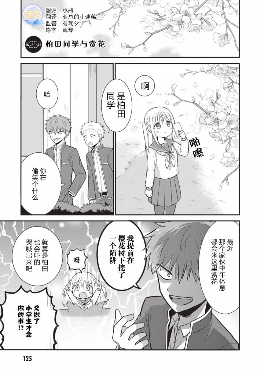 第25话 柏田同学与赏花
