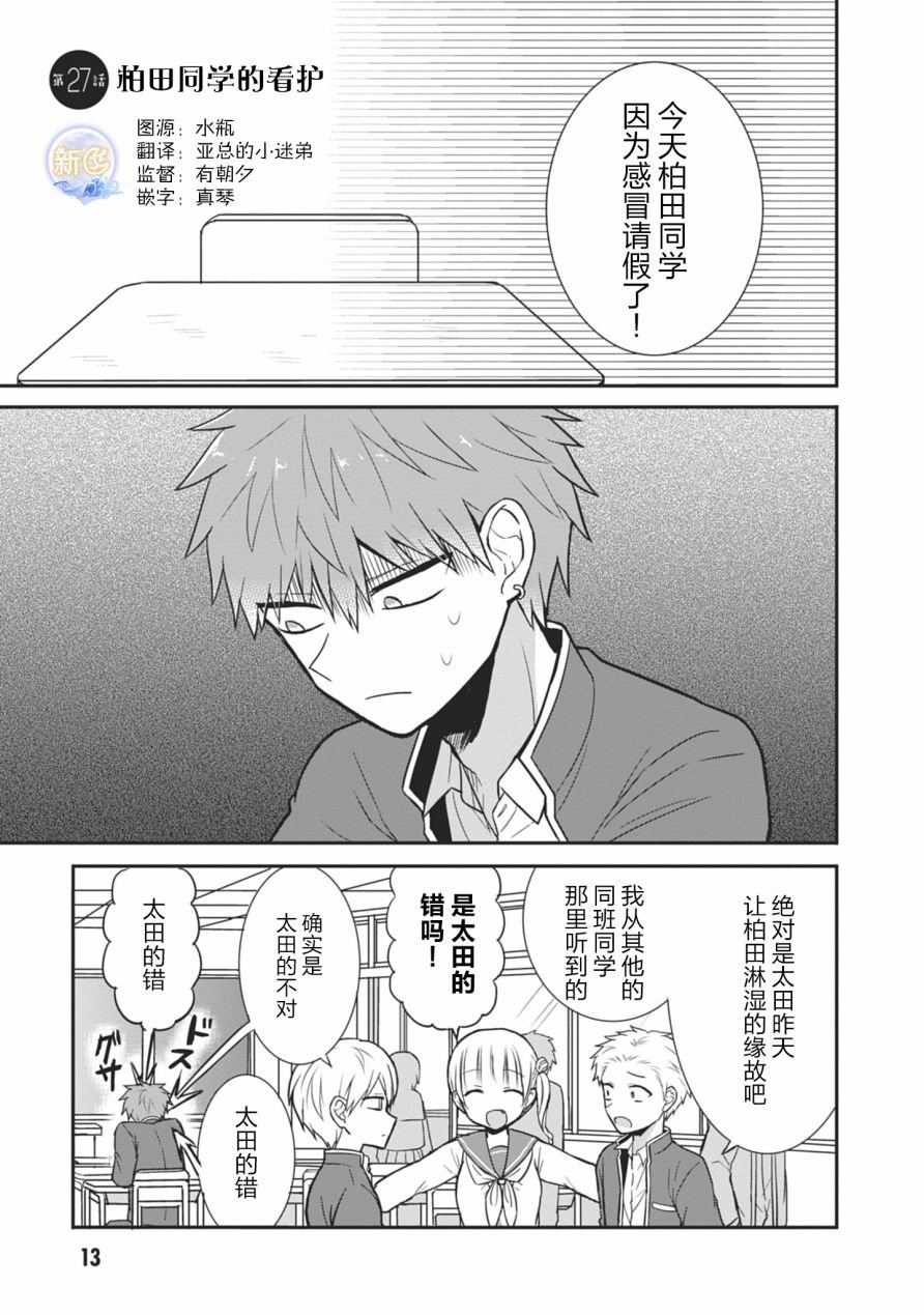 第27话 柏田同学的看护