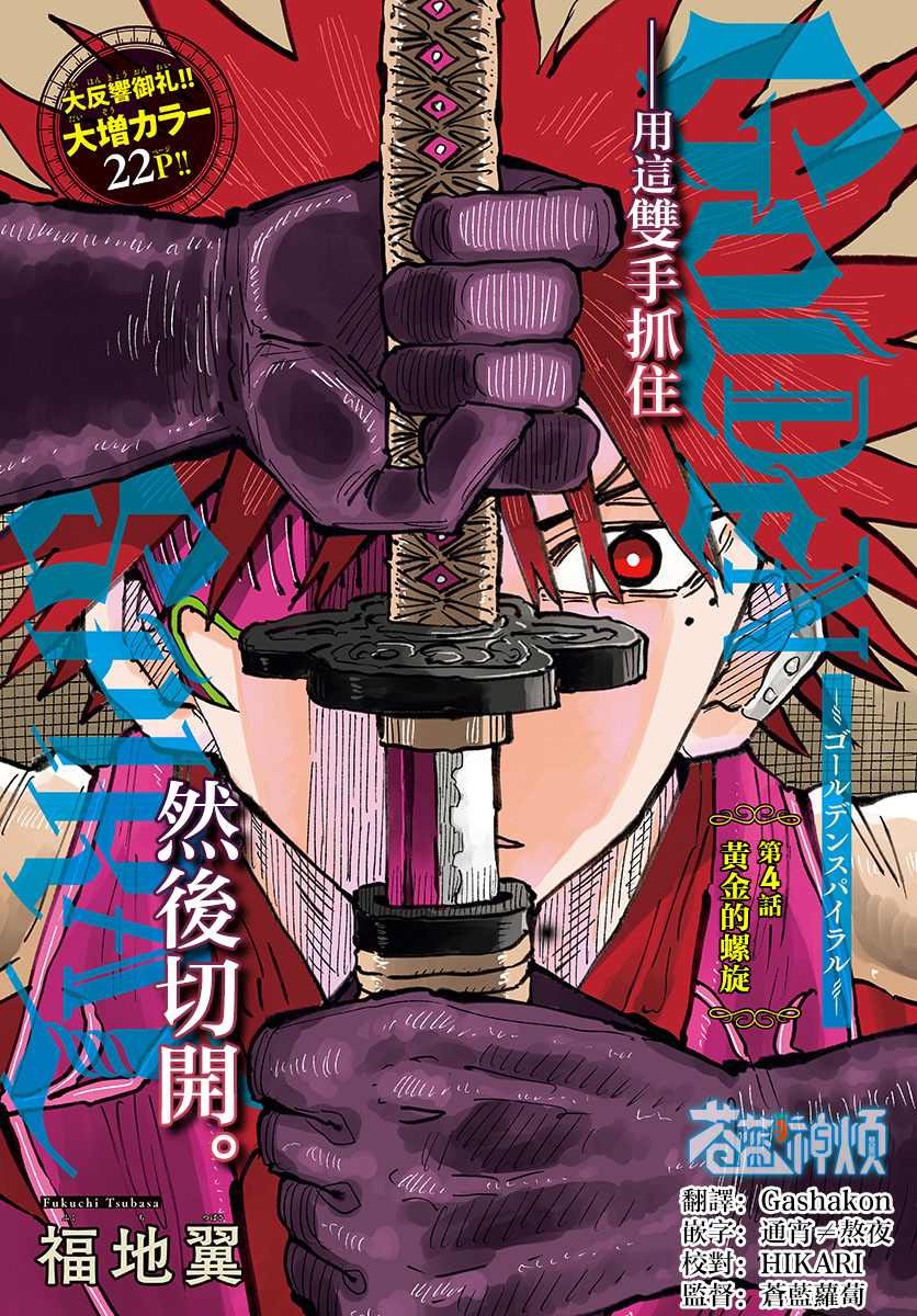 第4话 黄金的螺旋