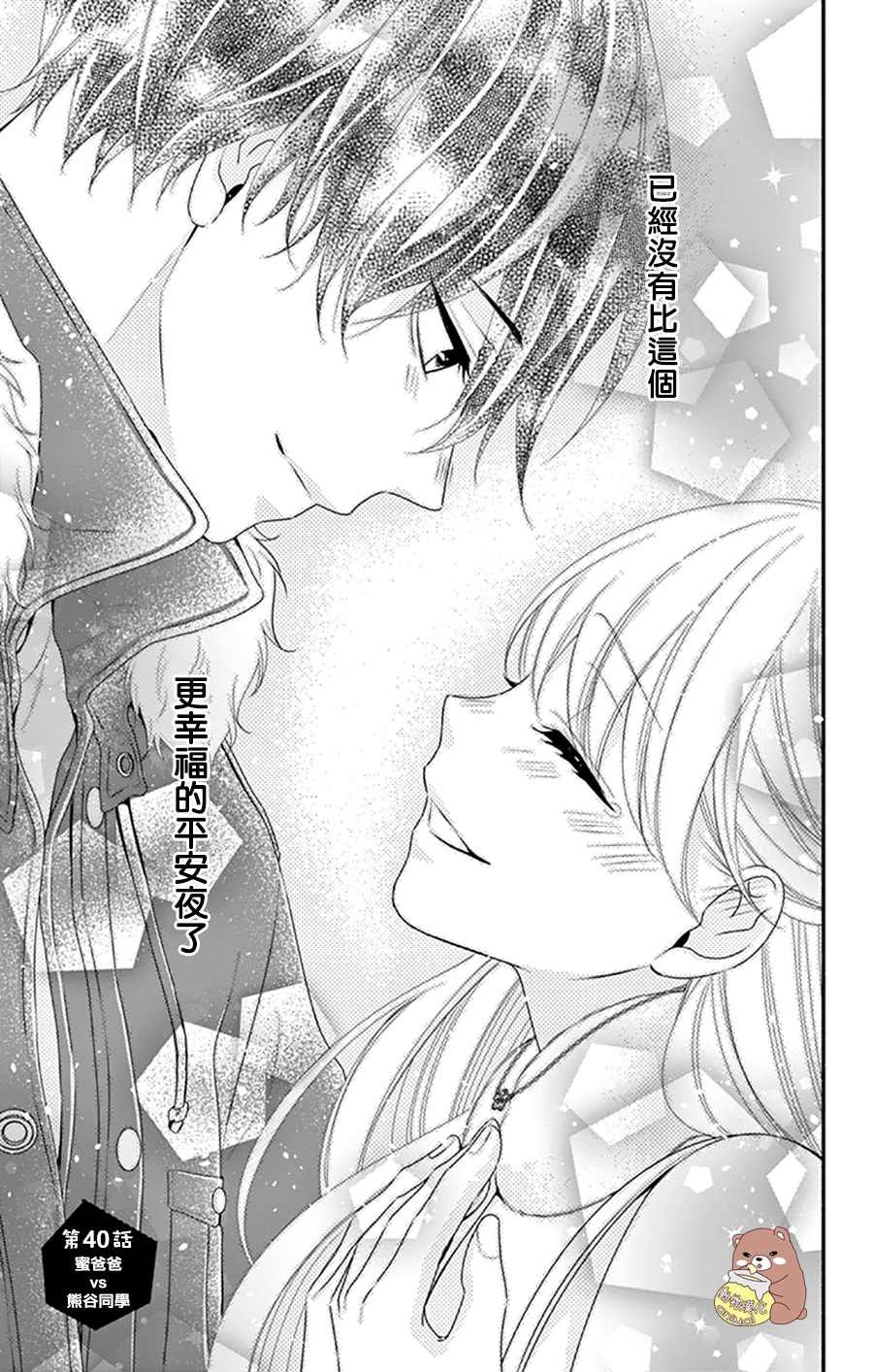第40话 蜜爸爸vs熊谷同学