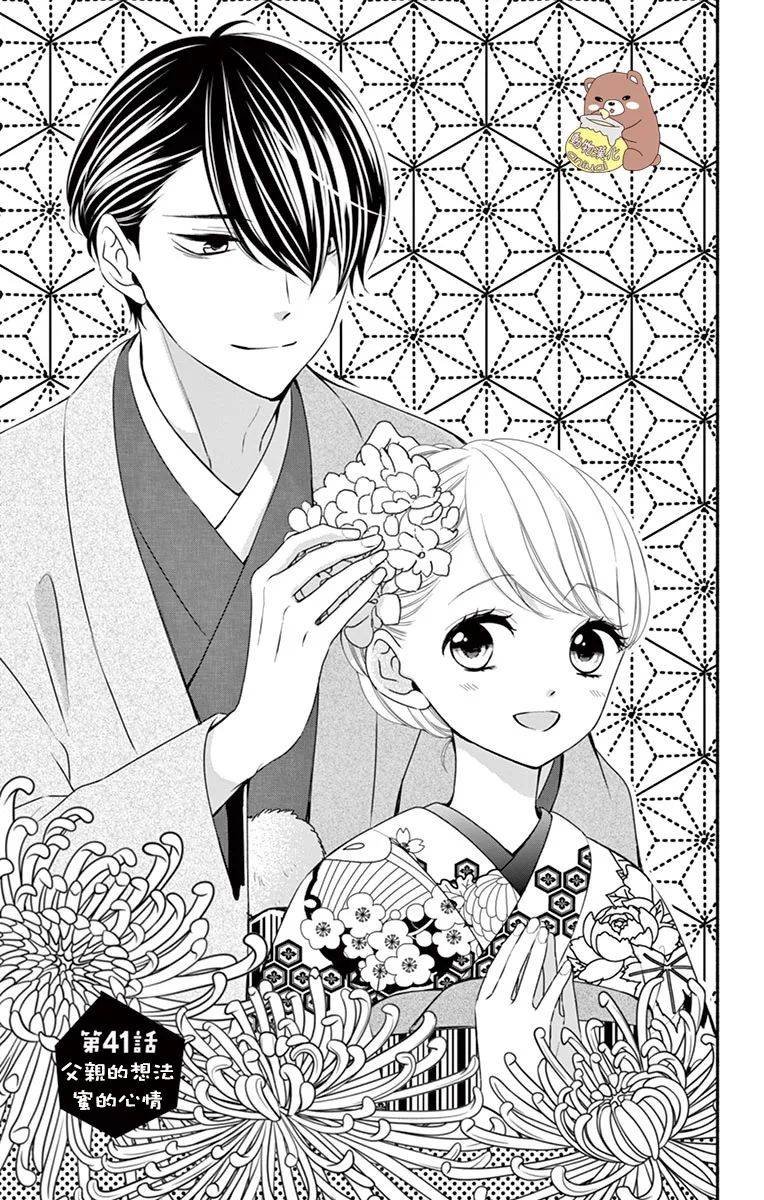 第41话 父亲的想法 蜜的心情