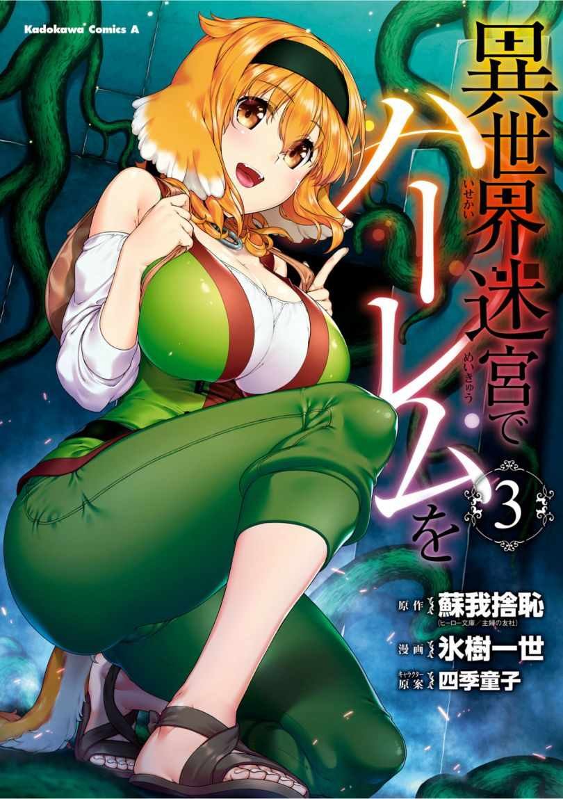 在异世界迷宫 单行本03附图