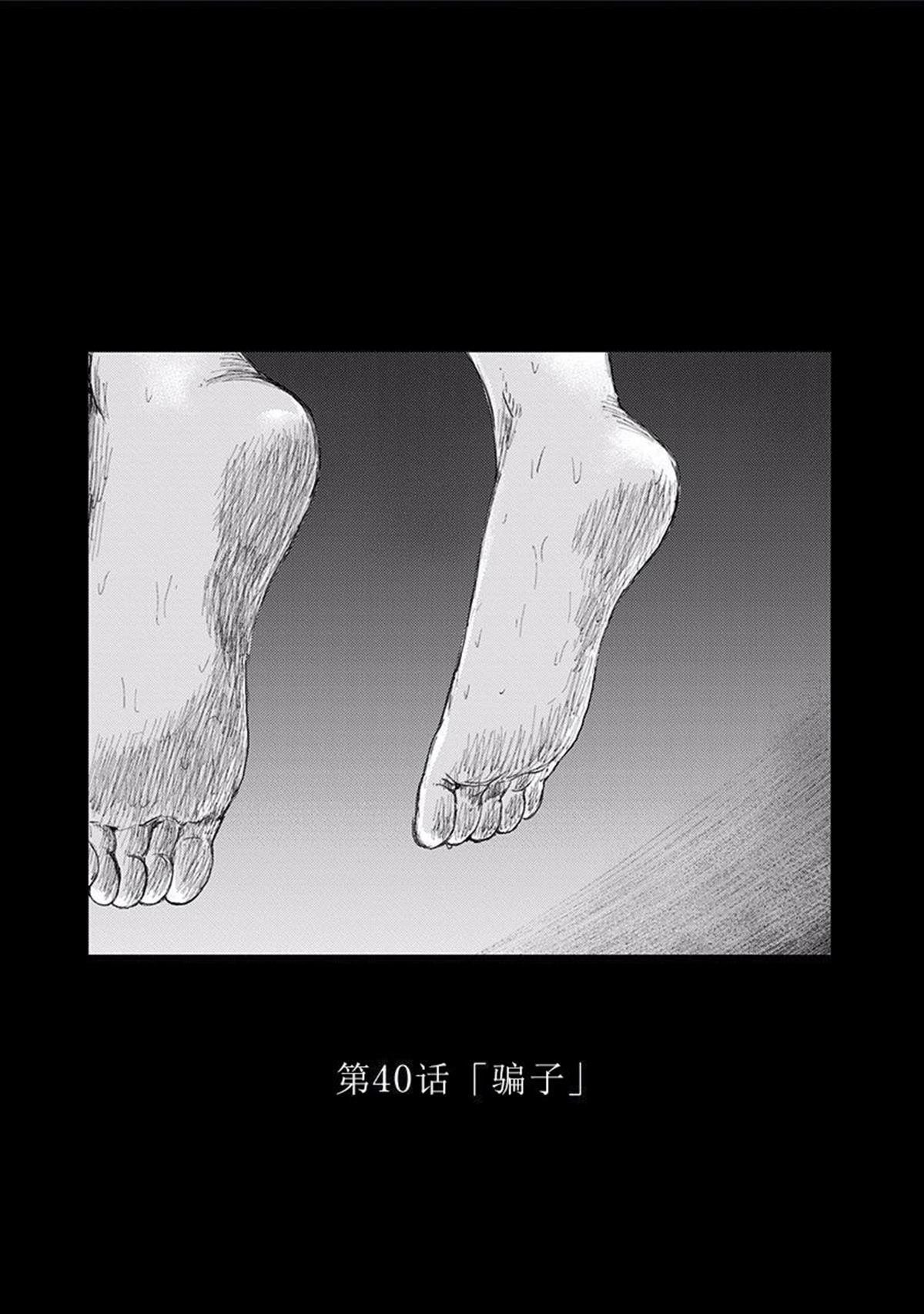 第40话 骗子