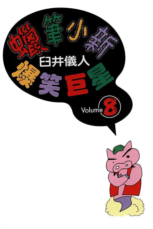 第8卷