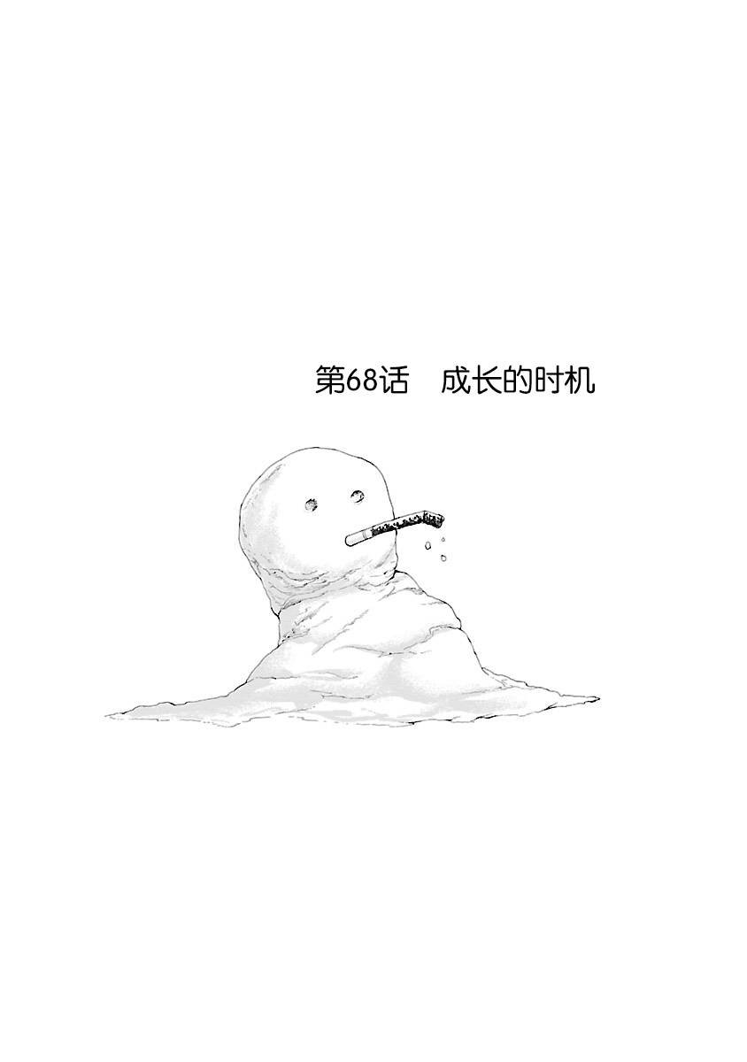 第68话 成长的时机