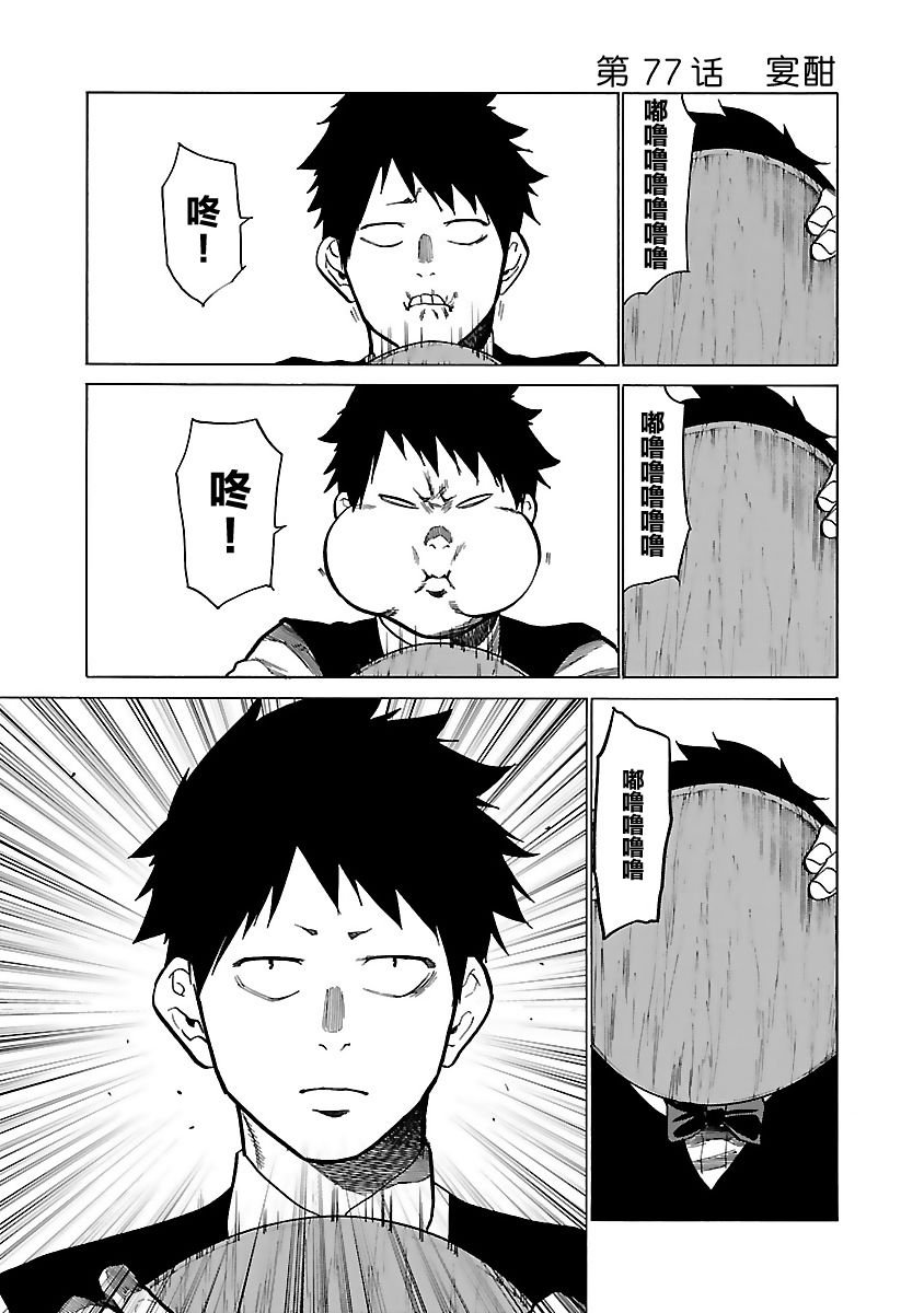 第77话 宴酣