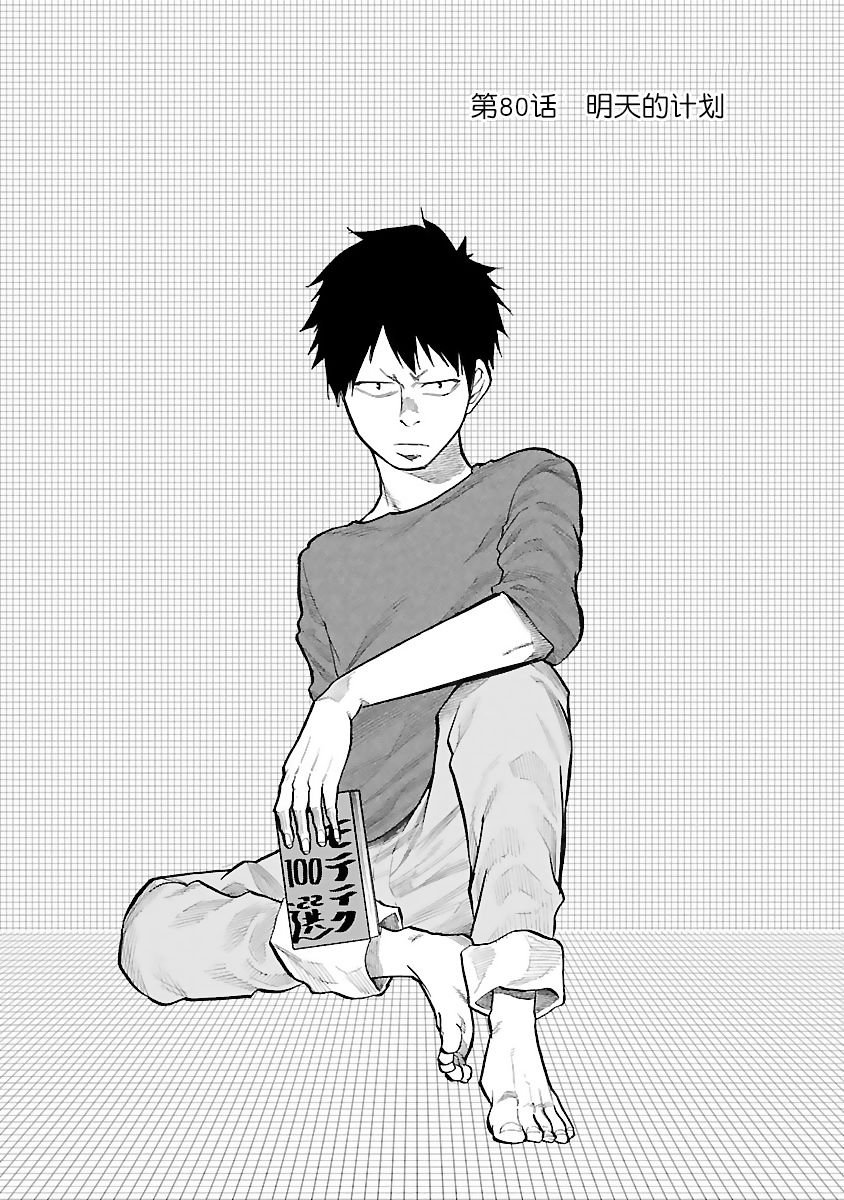 第80话 明天的计划