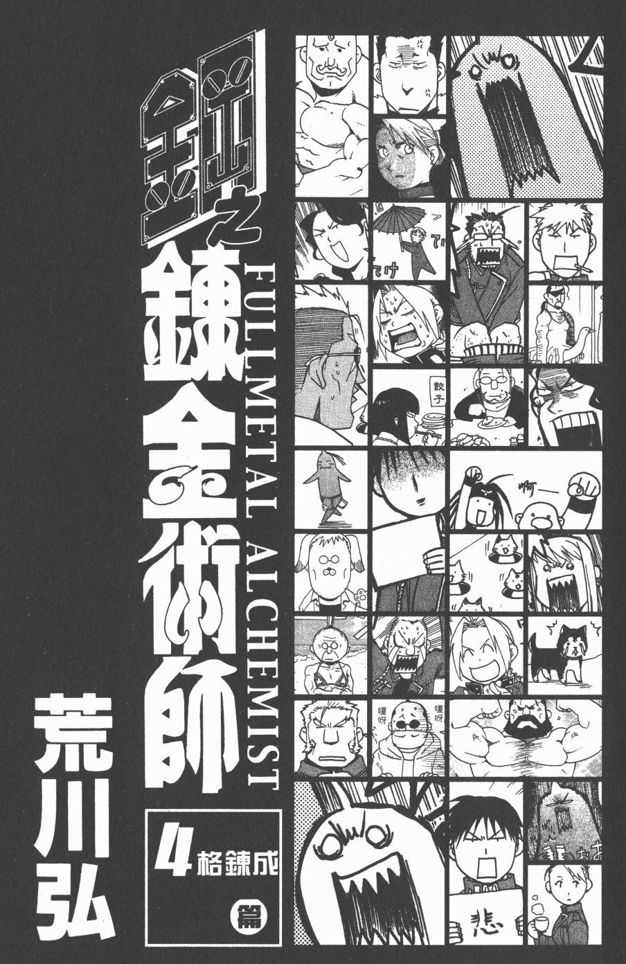 外传：第8话 四格炼成篇