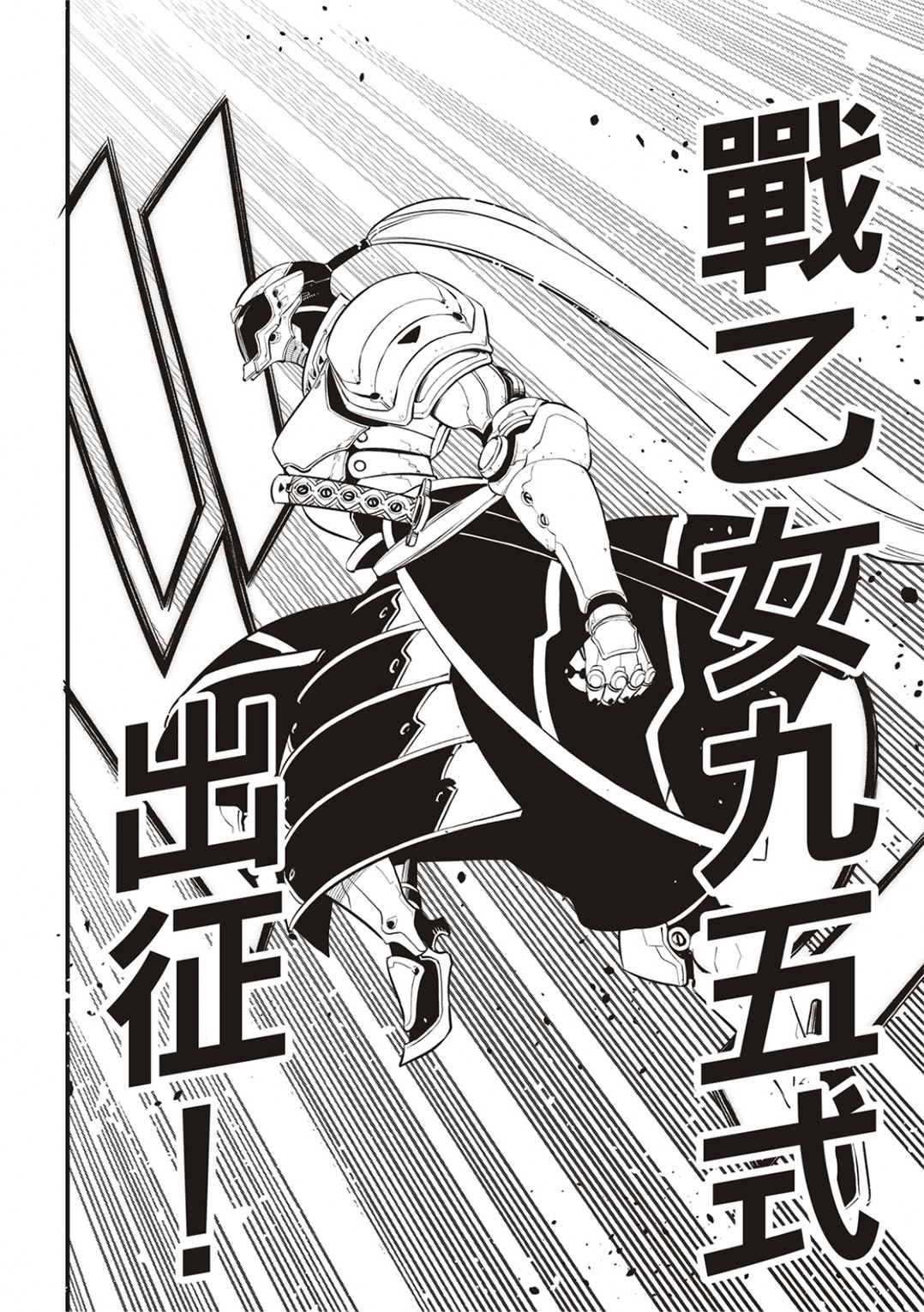 第182话 战乙女九五式