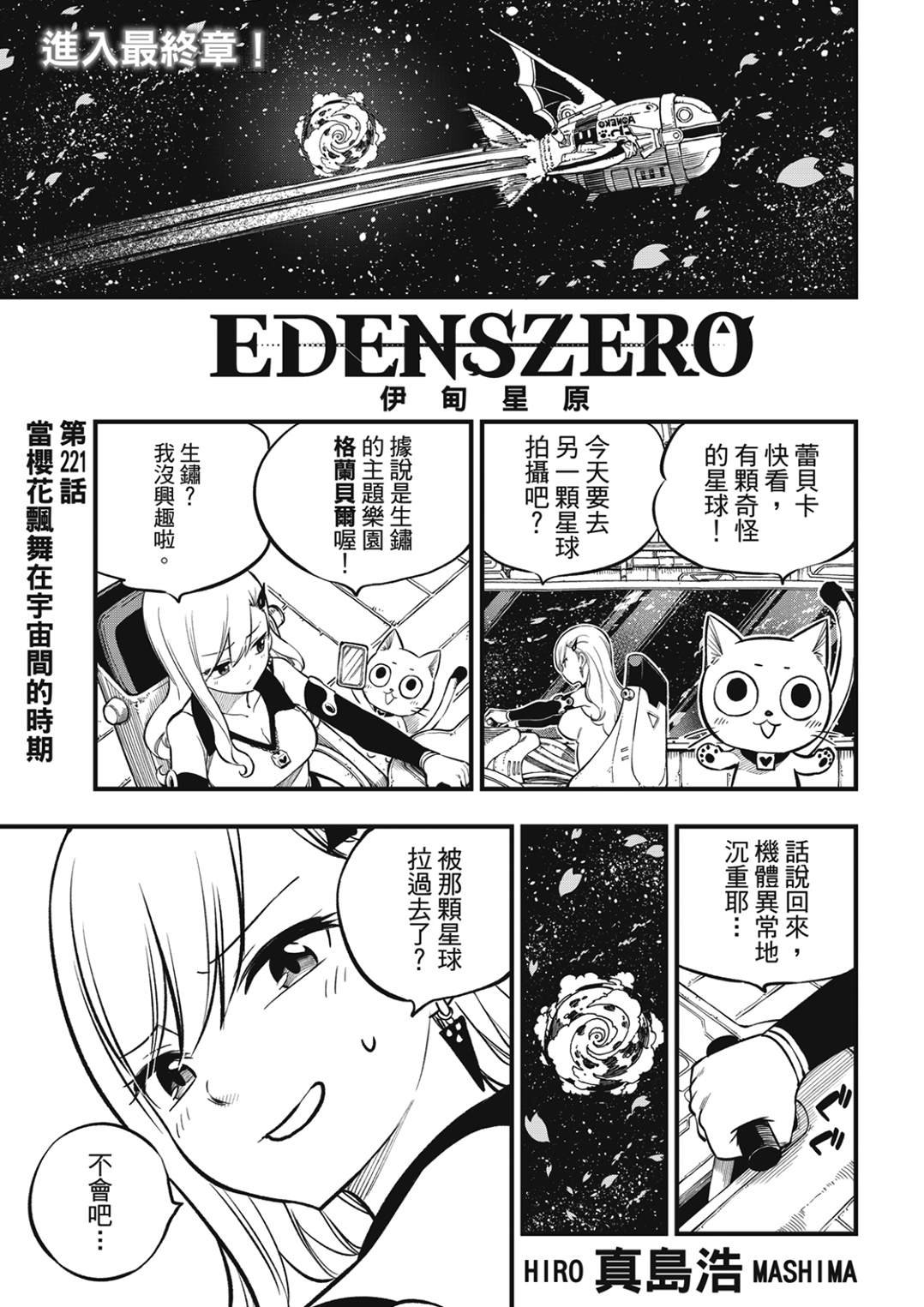 第221话 当樱花飘舞在宇宙间的时期