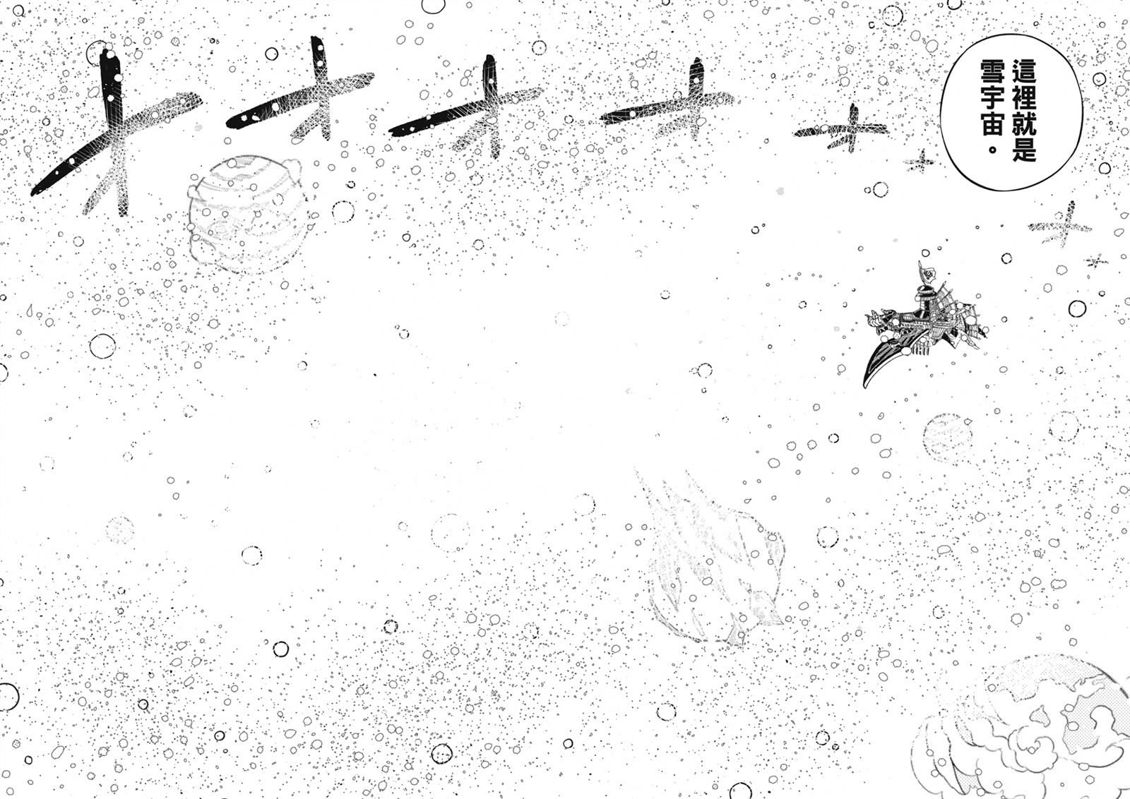 第248话 雪宇宙