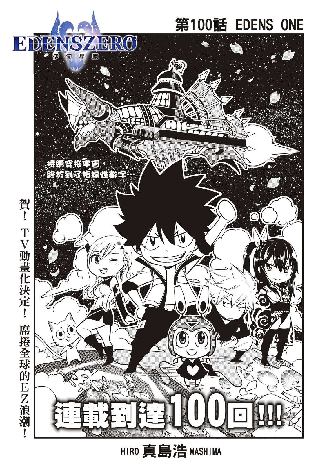 第100话 EDENS ONE