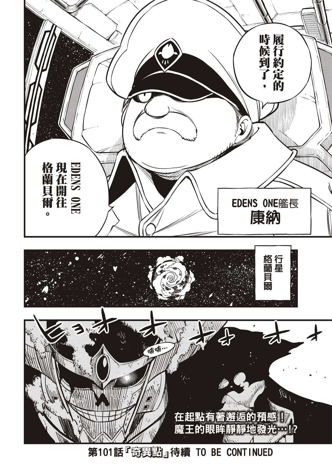 第100话 EDENS ONE