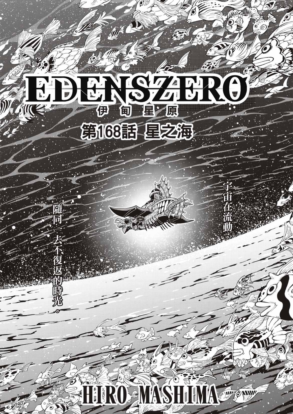 第168话 星之海