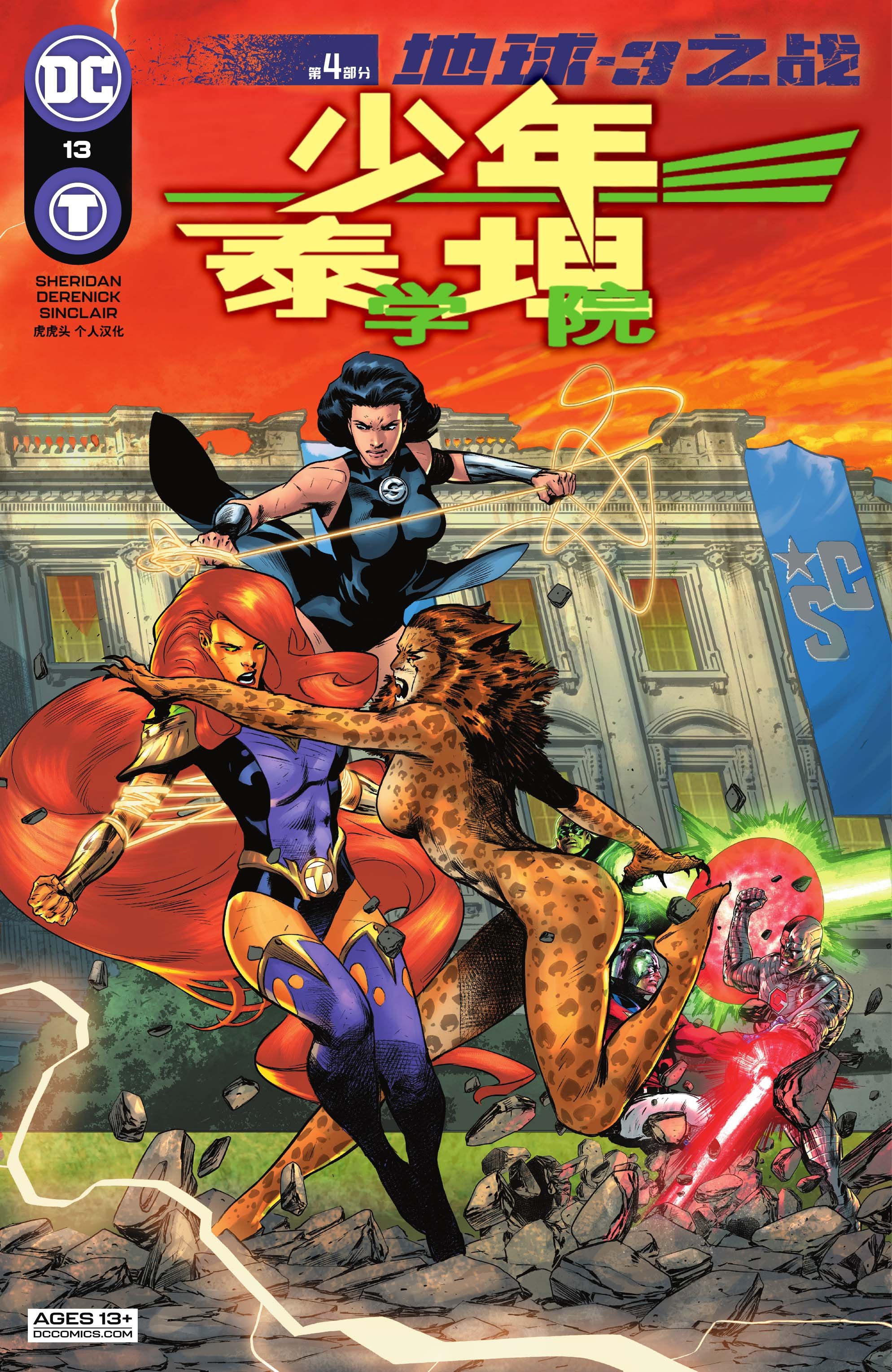 第4部分：少年泰坦学院