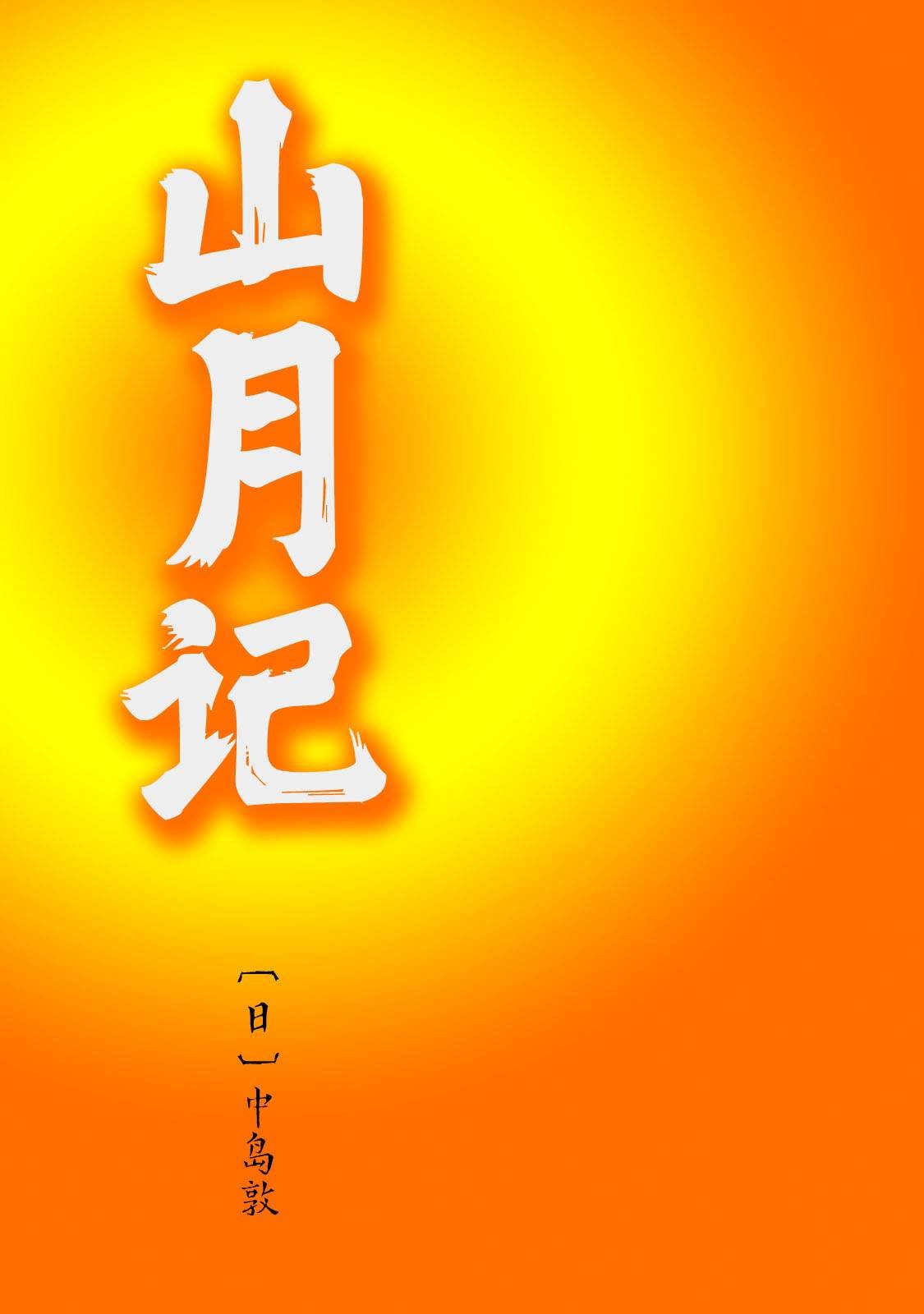 第7话 ‘山月记’之BL论与非BL论！？