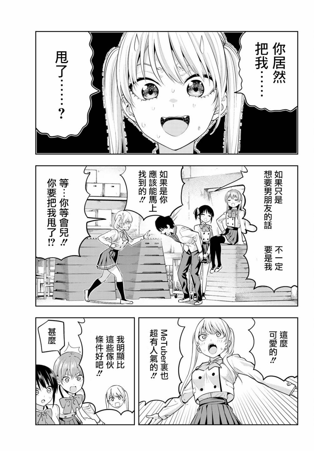 第14话 女友成三！？