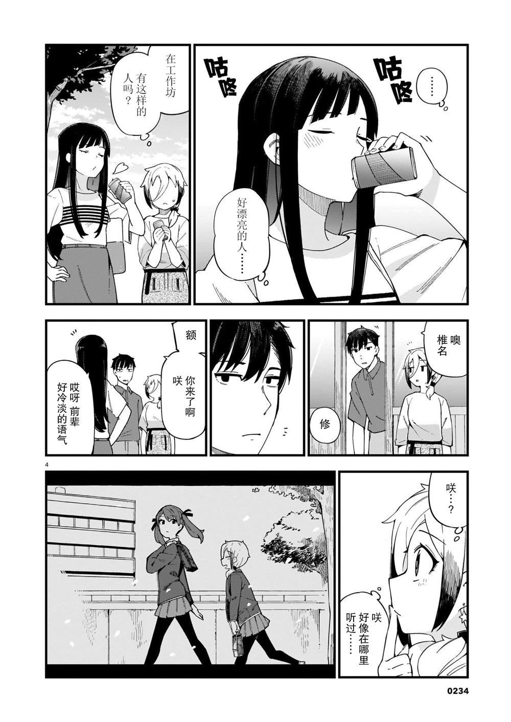 第4话 辣妹和前辈