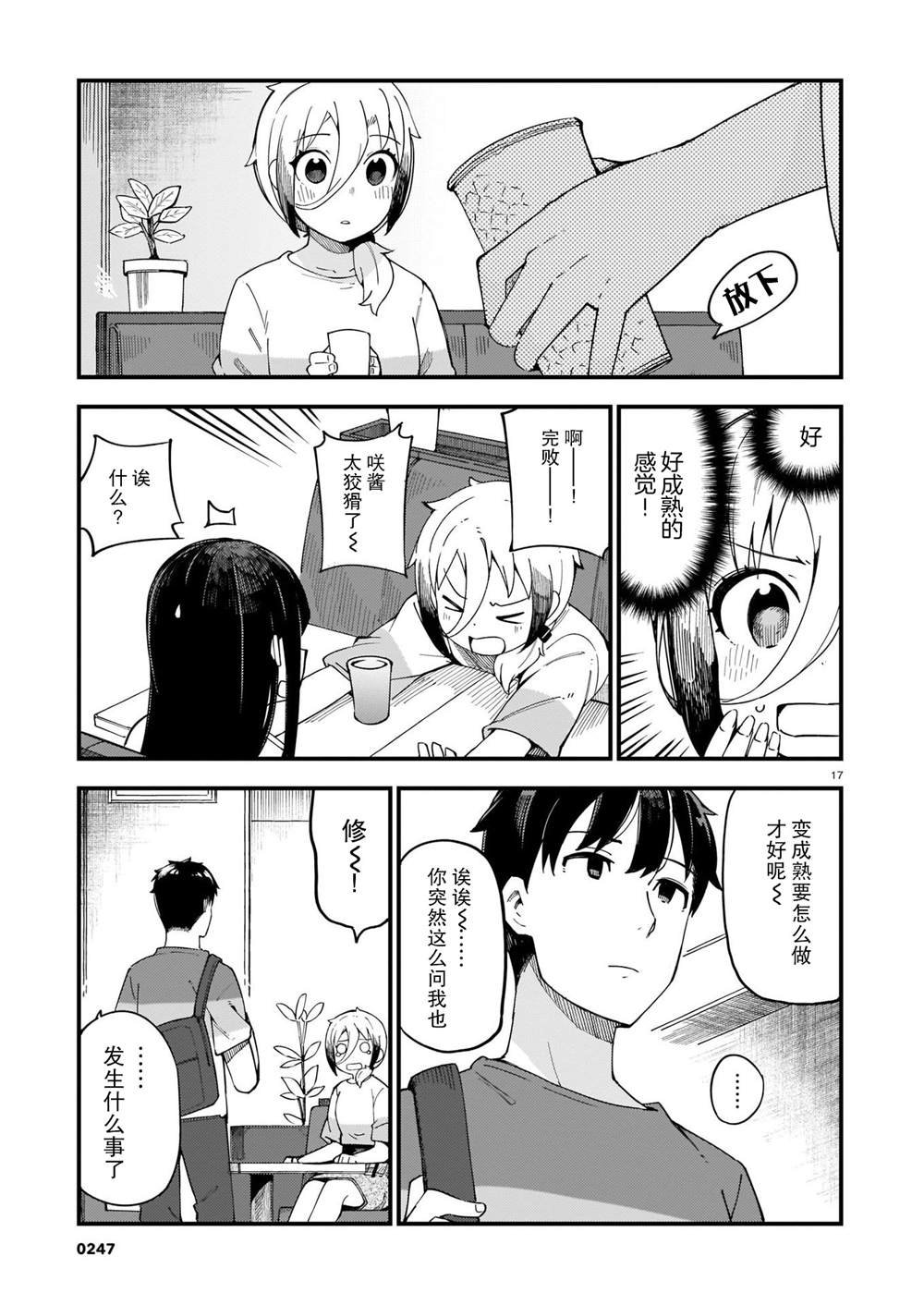 第4话 辣妹和前辈