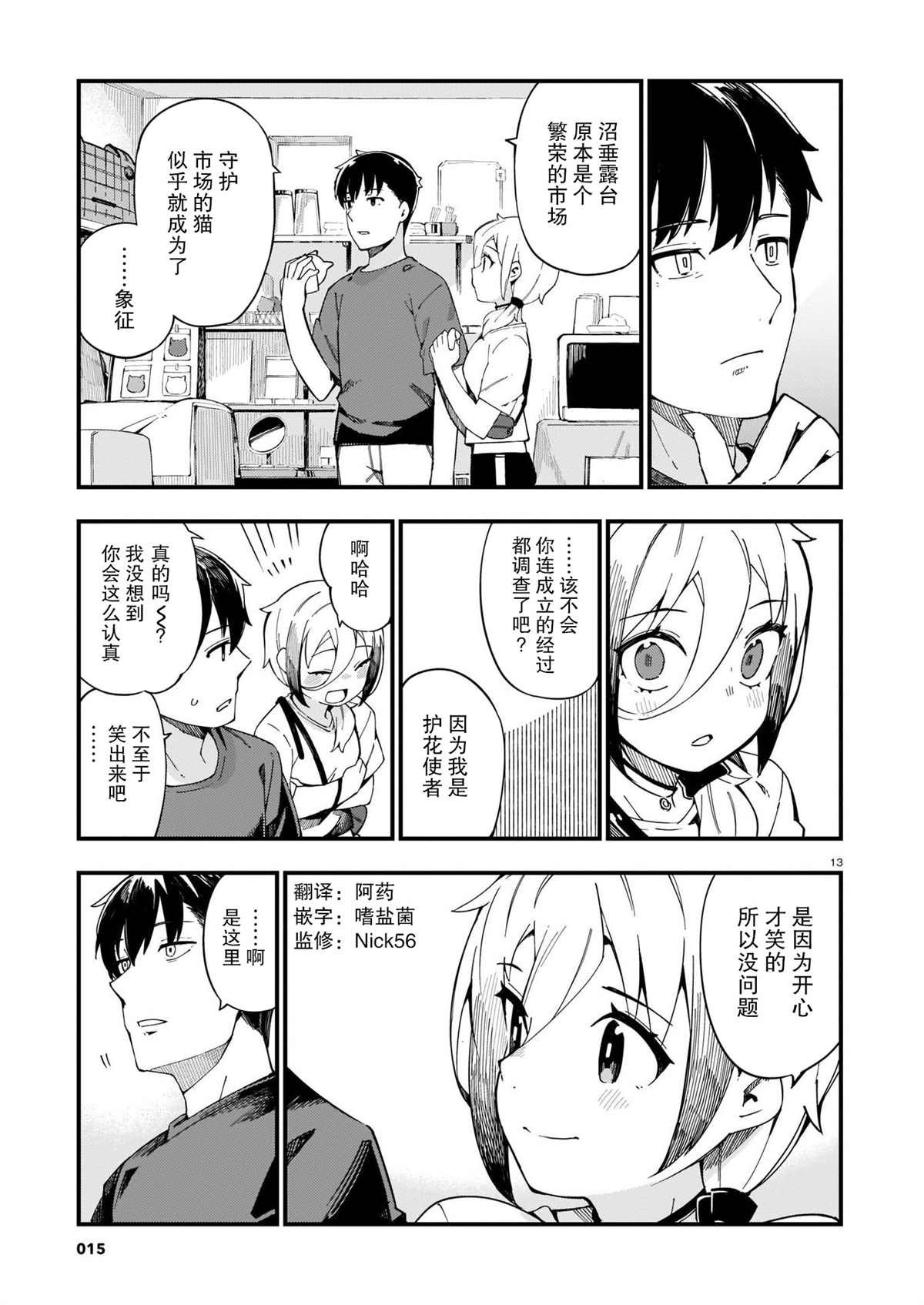 第6话 辣妹和护花使者