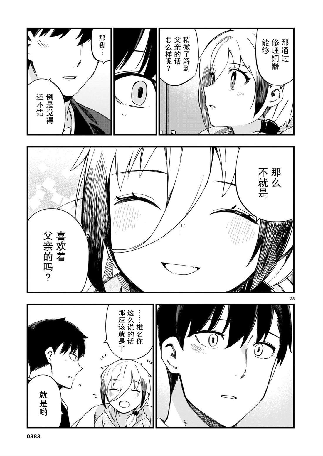 第7话 辣妹和老旧的铜器