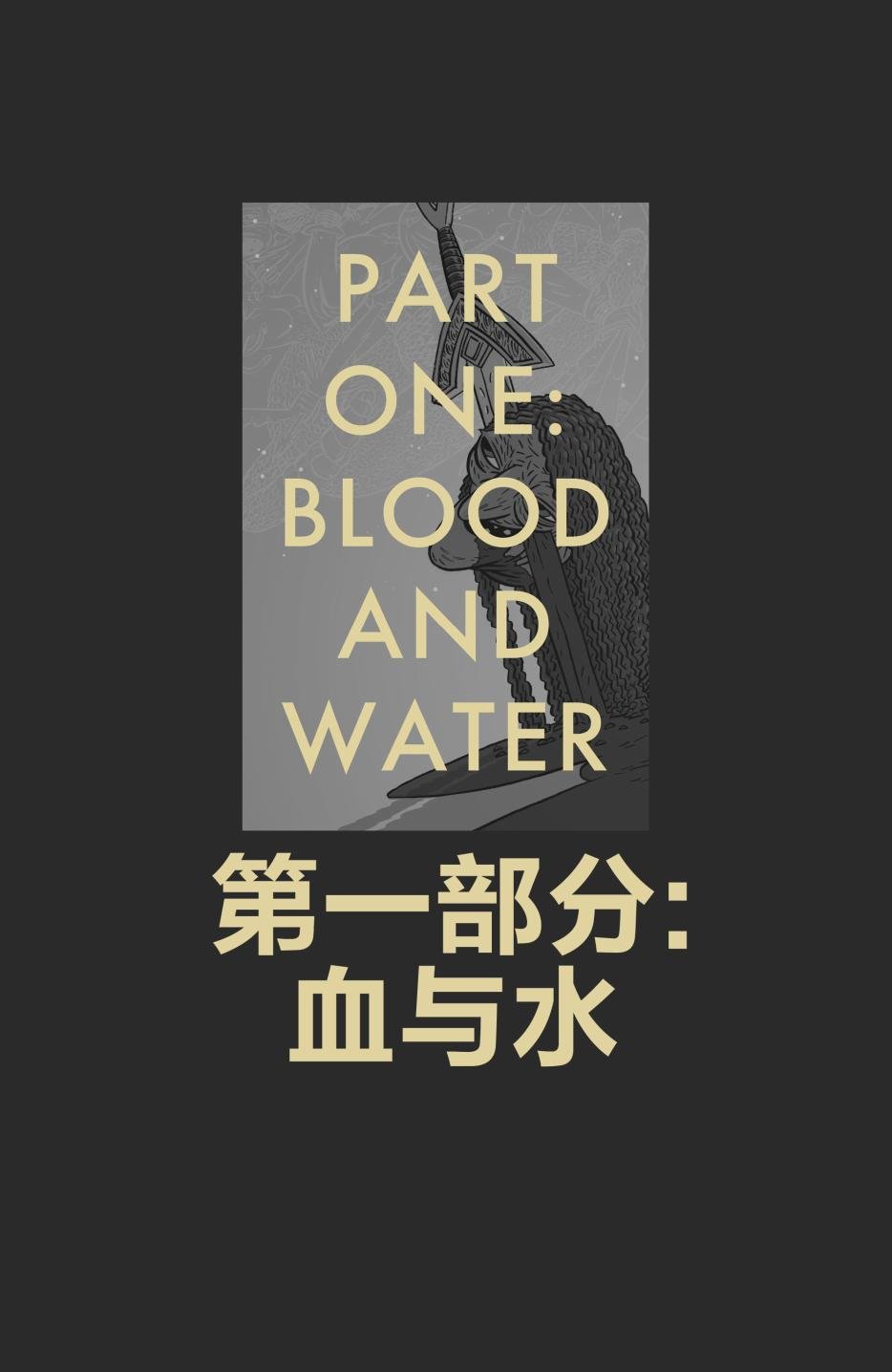 血与水