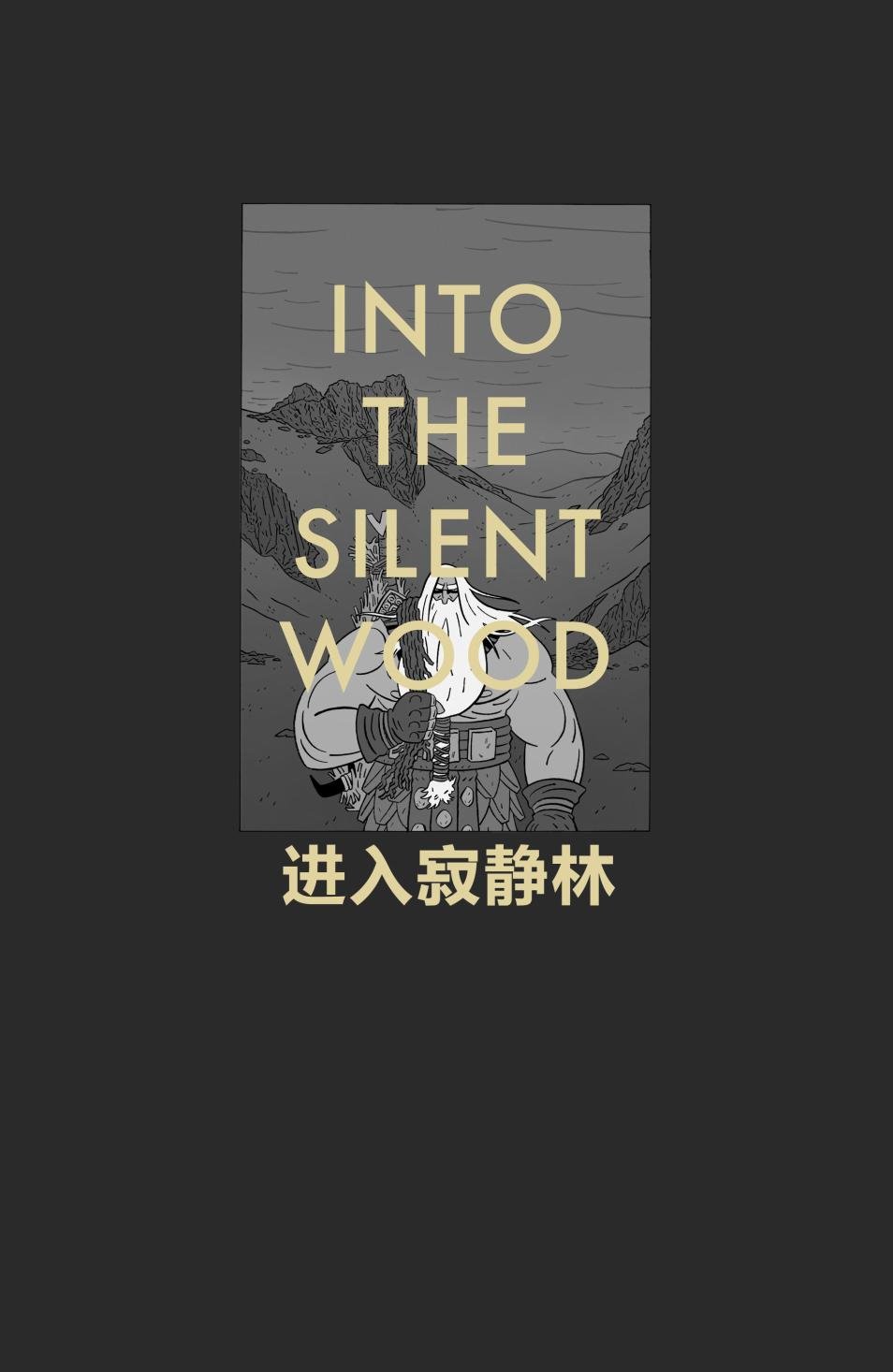进入寂静林