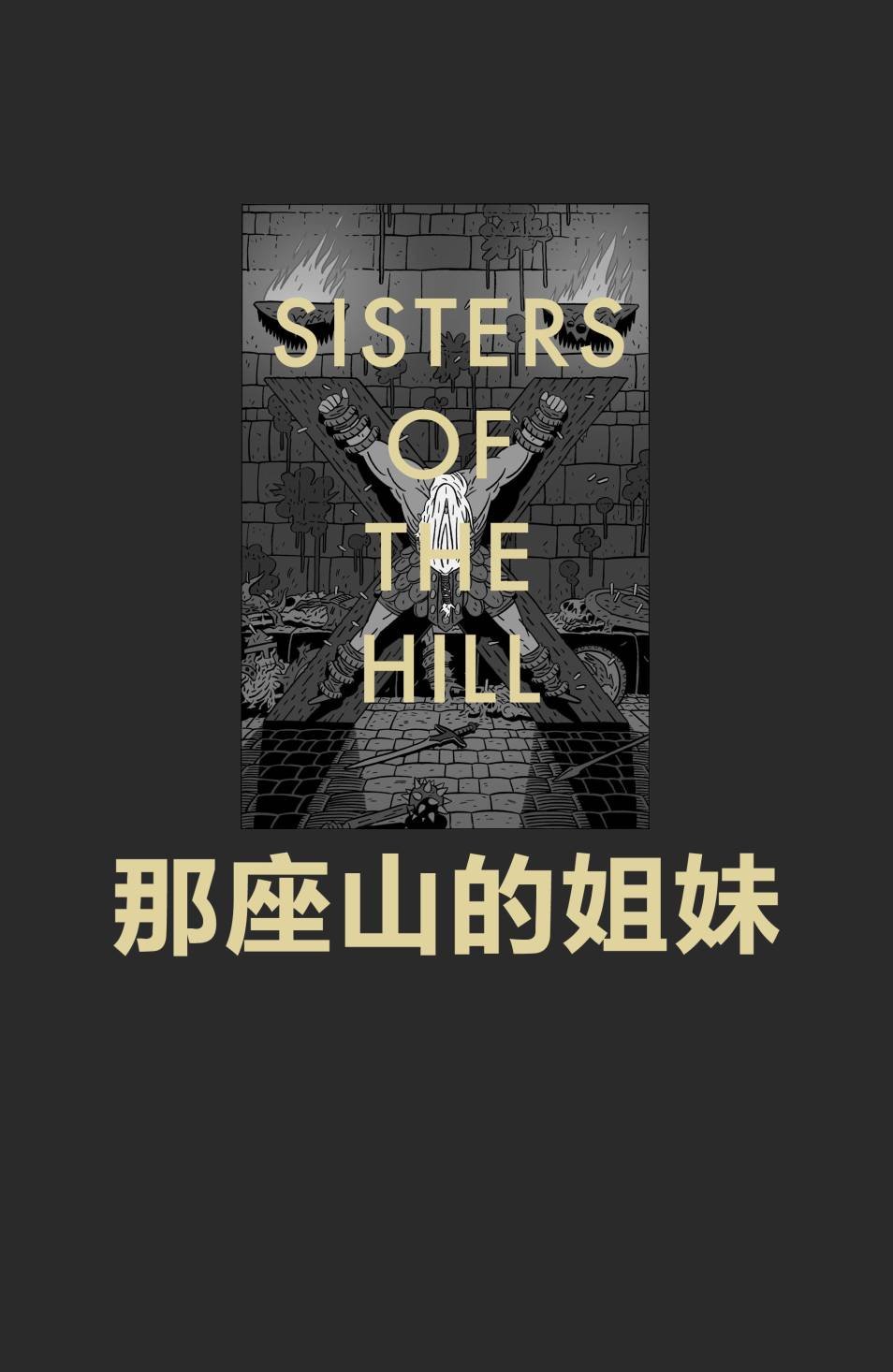 那座山的姐妹