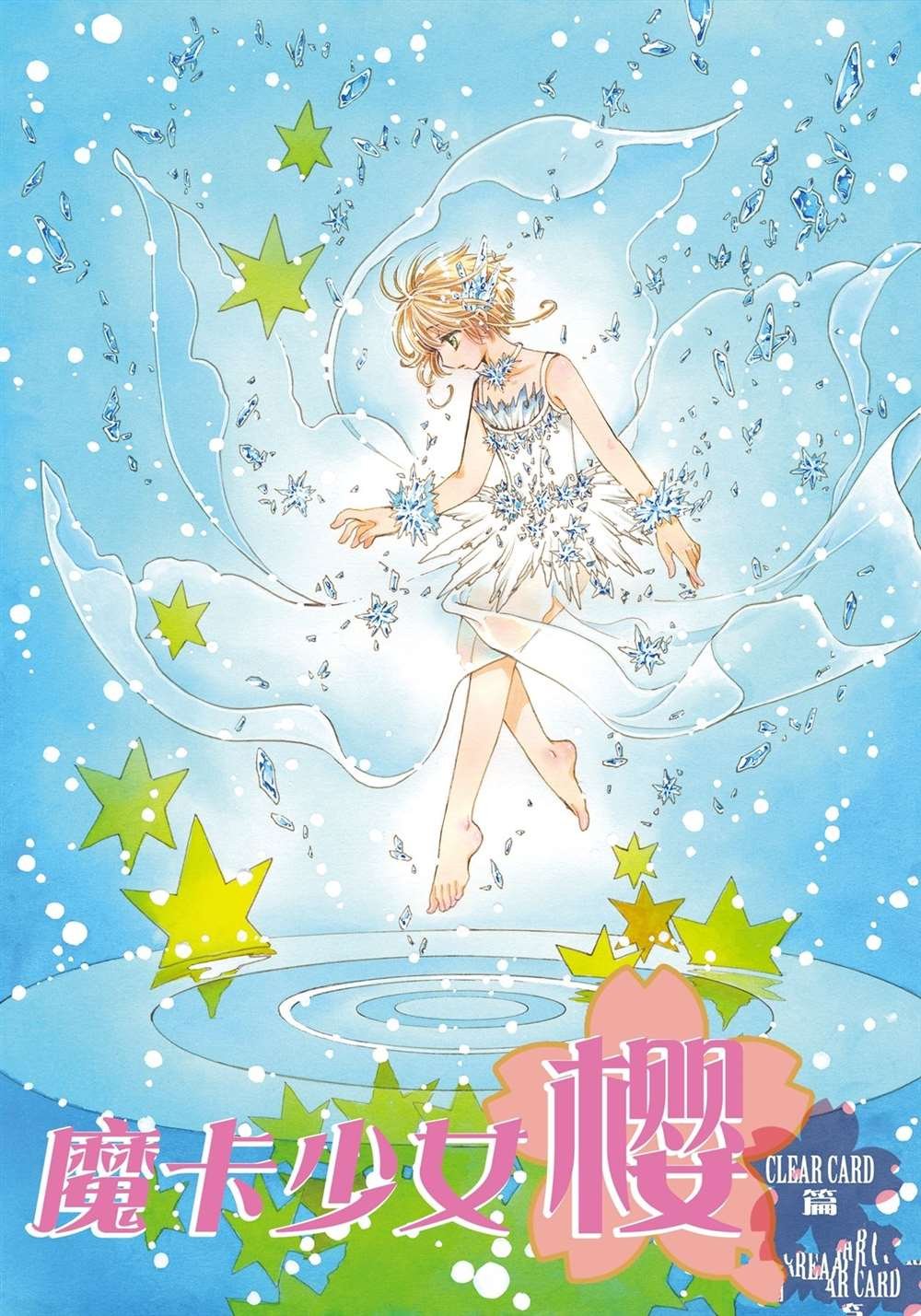 CLEAR CARD篇 55